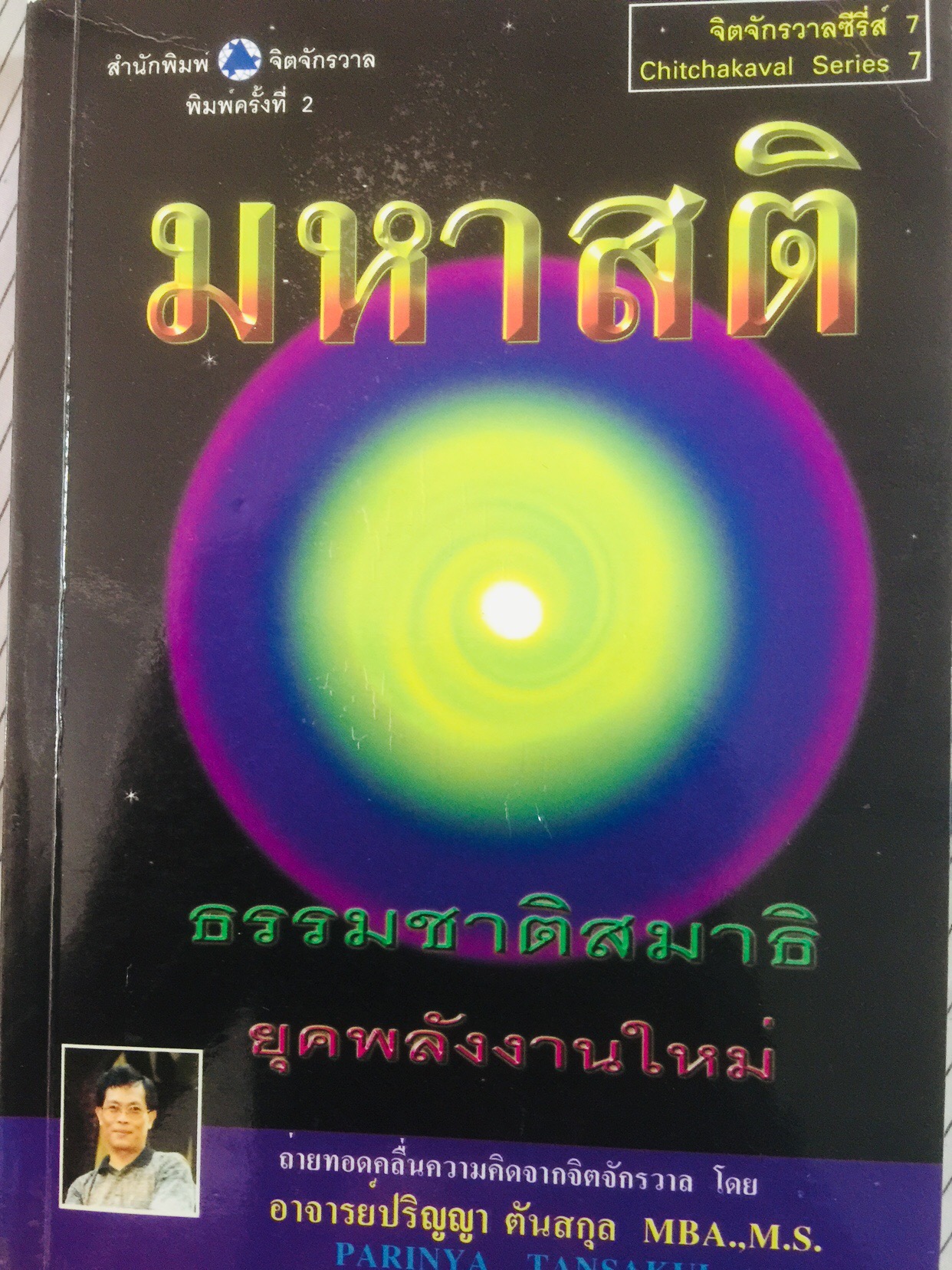 มหาสติ ธรรมชาติสมาธิ ยุคพลังงานใหม่ จิตจักรวาลชีวิต. ผู้เขียน ปริญญา ตันสกุล. 1,500 กรัม
