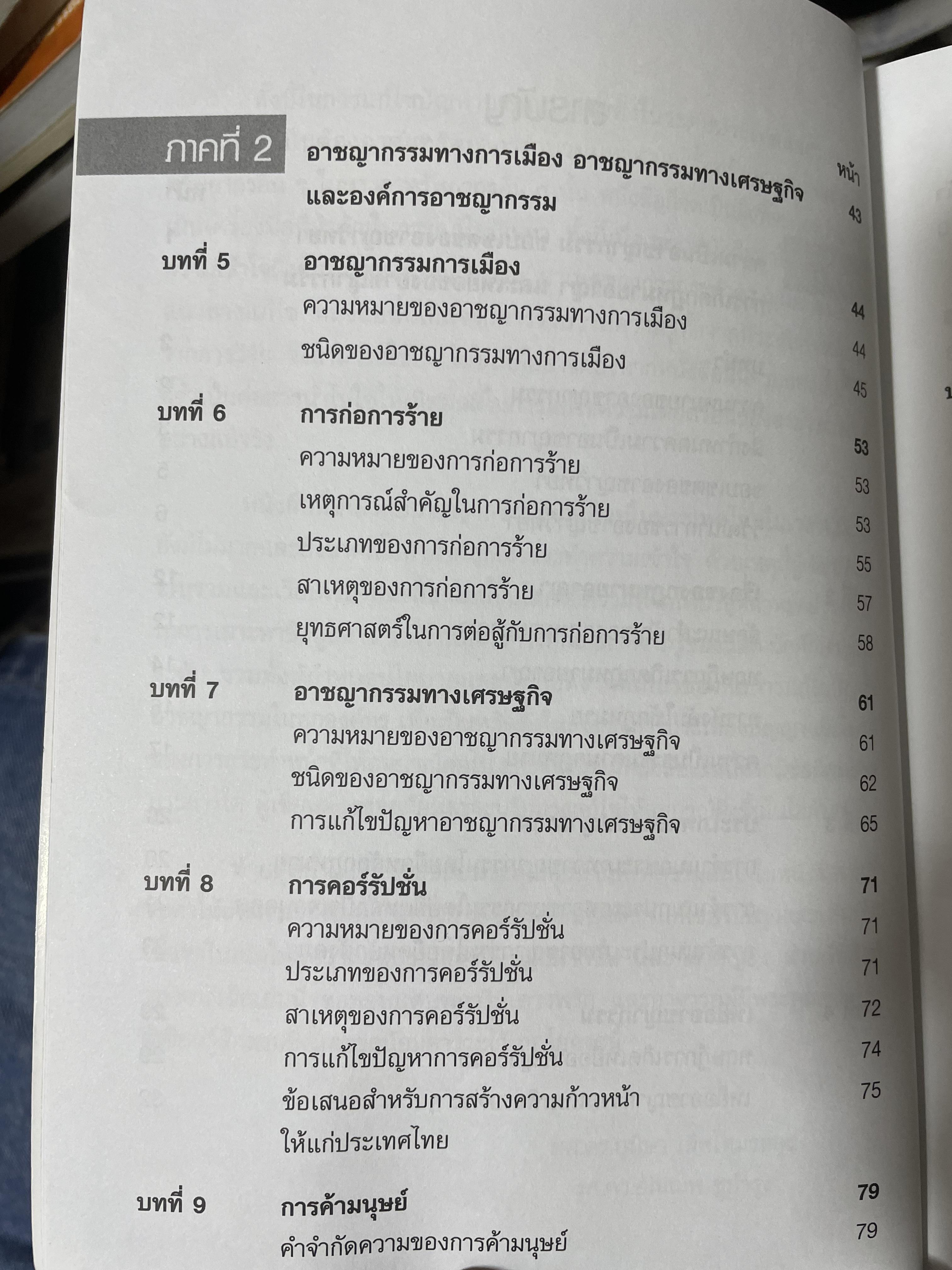 อาชญากรรมและอาขญาวิทยา 2 กก.