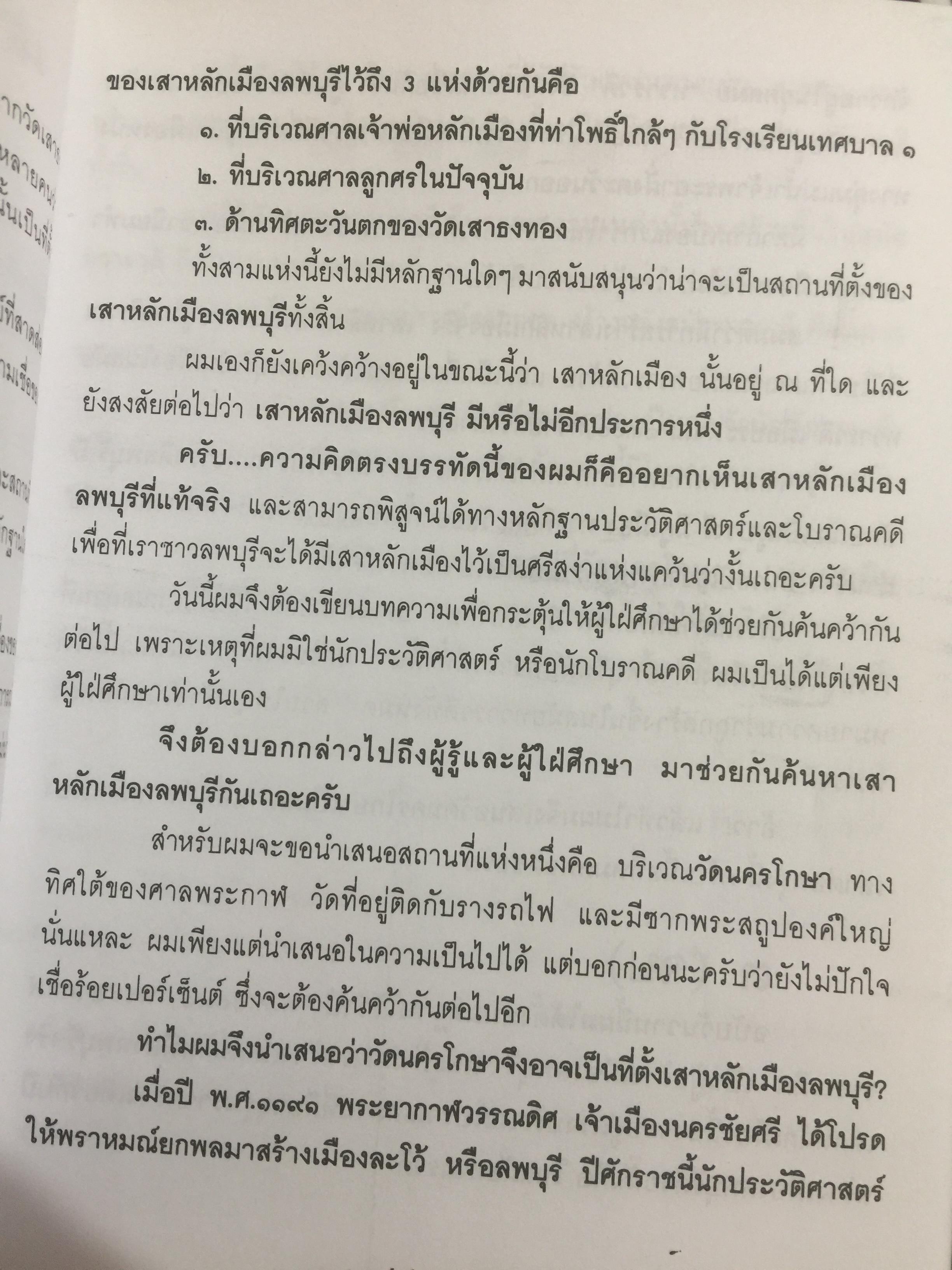 ที่นี่เมืองลพบุรี รวมบทความเชิงประวัติศาสตร์ 10 เรื่อง ผู้เขียน วรวิทย์ วงษ์สุวรรณ์ 0 กก.