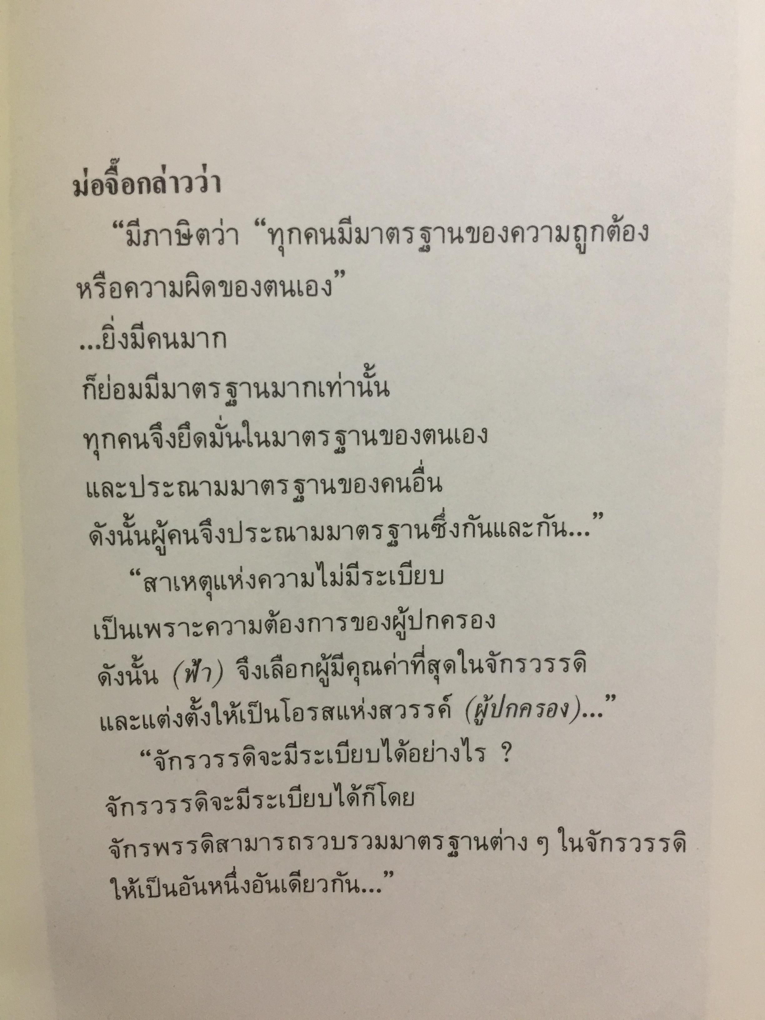 คัมภีร์จีน. แก่นคำสอนของคัมภีร์ ขงจื้อ เต๋า ม่อจื้อ และฝ่าเจีย พร้อมภาพที่หาดูได้ยาก อายุ 1,000 ปี โดย รศ.วุฒิชัย มูลศิลป์ 0 กก.