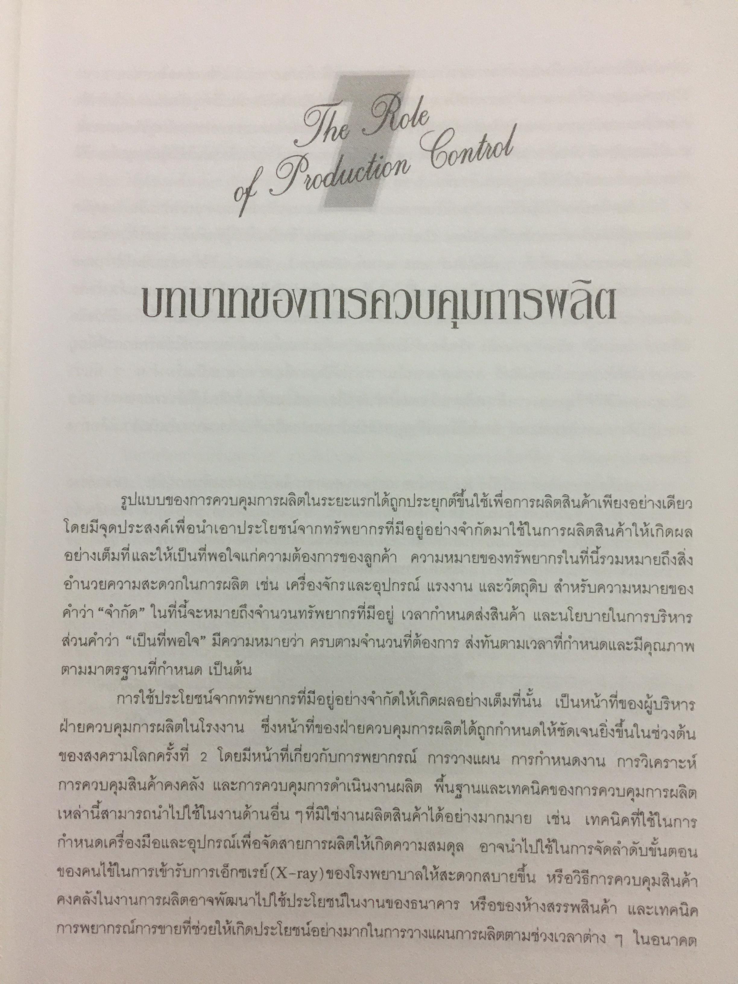 ระบบการวางแผน และควบคุมการผลิต ผู้เขียน รศ.พิภพ ลลิตาภรณ์ 0 กก.
