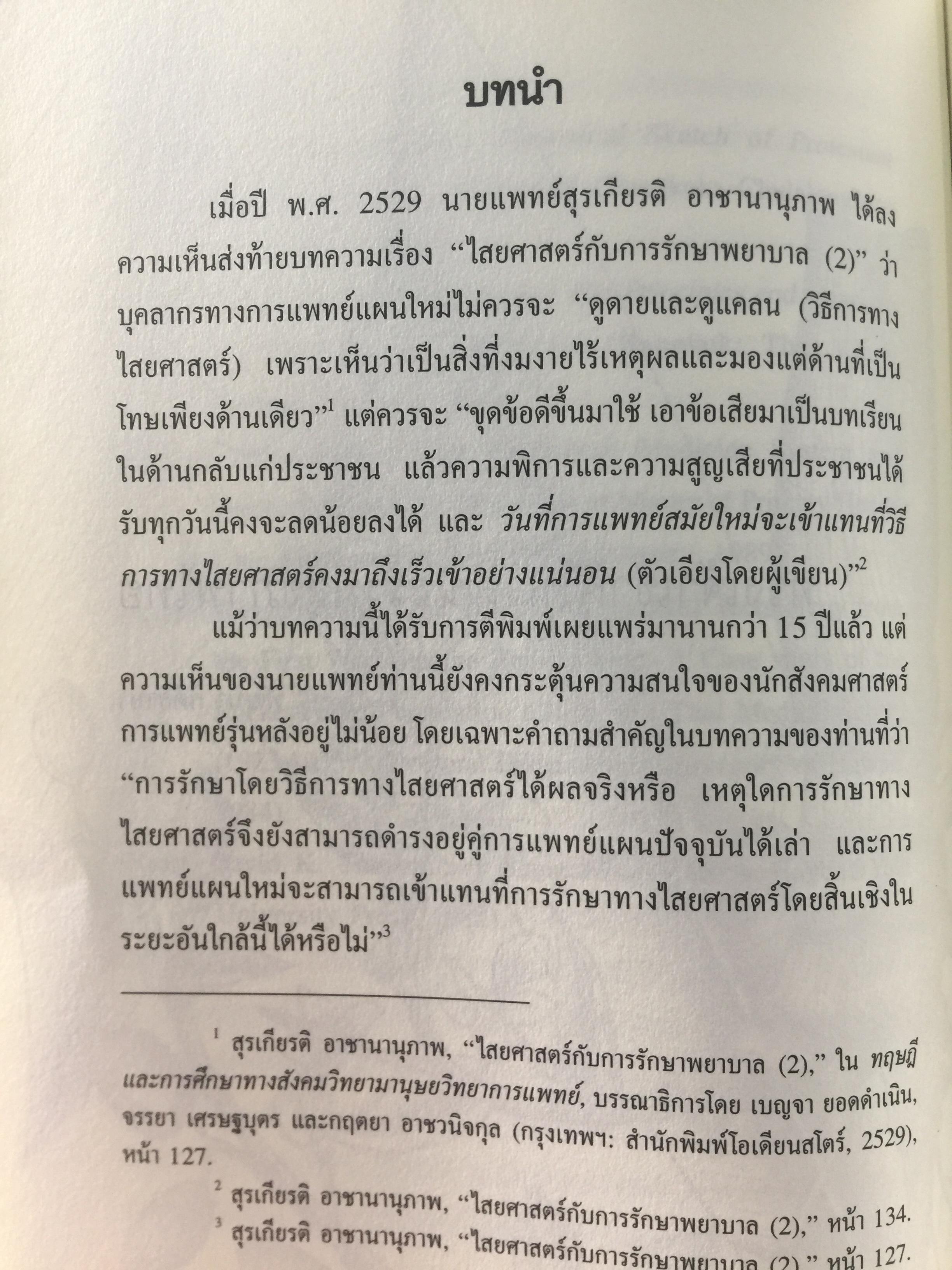 พหุลักษณ์ทางการแพทย์ กับสุขภาพในมิติสังคมวัฒนธรรม. บรรณาธิการ โกมาตร จึงเสถียรทรัพย์ 0 กก.