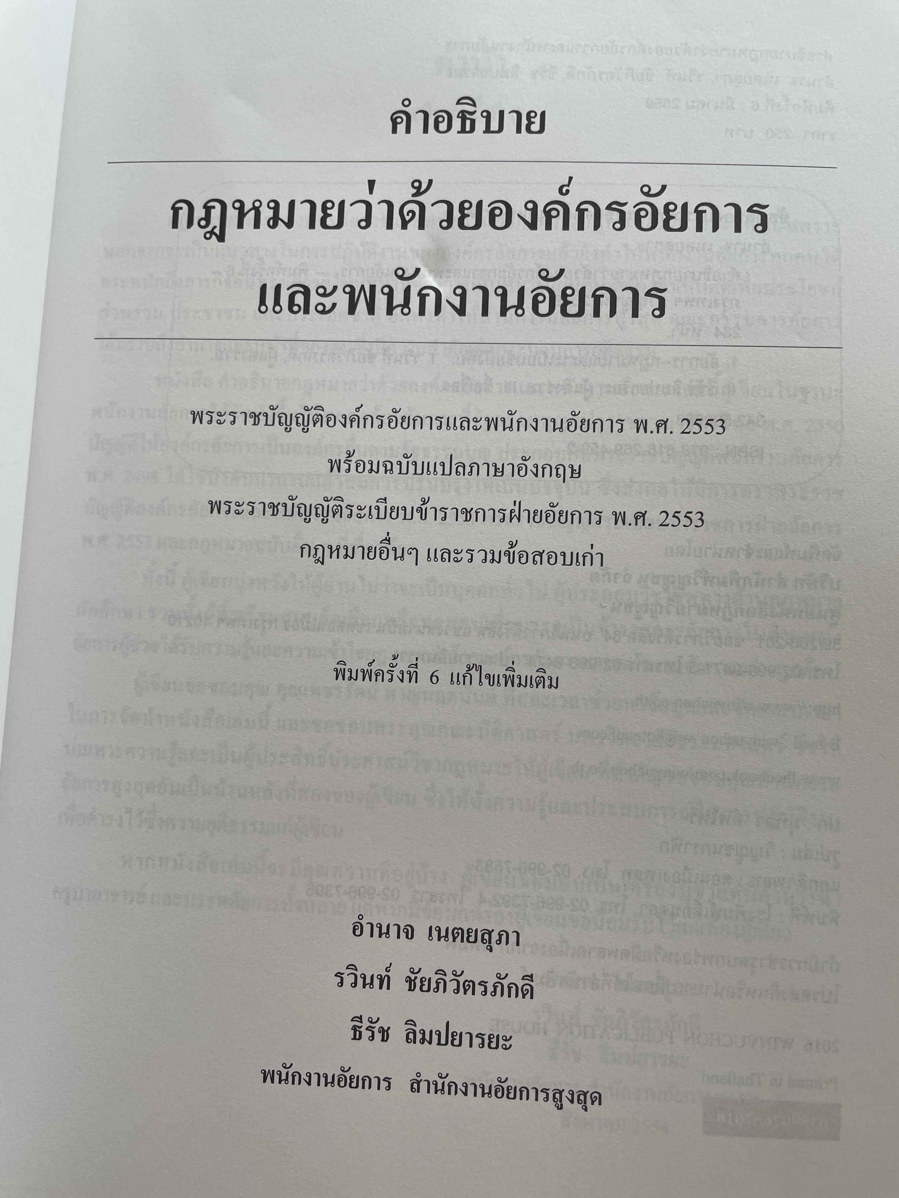 คำอธิบายกฎหมายว่าด้วย องค์กรอัยการและพนักงานอัยการ เหมาะสำหรับสอบอัยการผู้ช่วยและผู้ประกอบวิชาชีพทางด้านกฎหมาย รวมข้อสอบเก่า ผู้เขียน อำนาจ เนตยสุภา และคณะ 1,800 กรัม