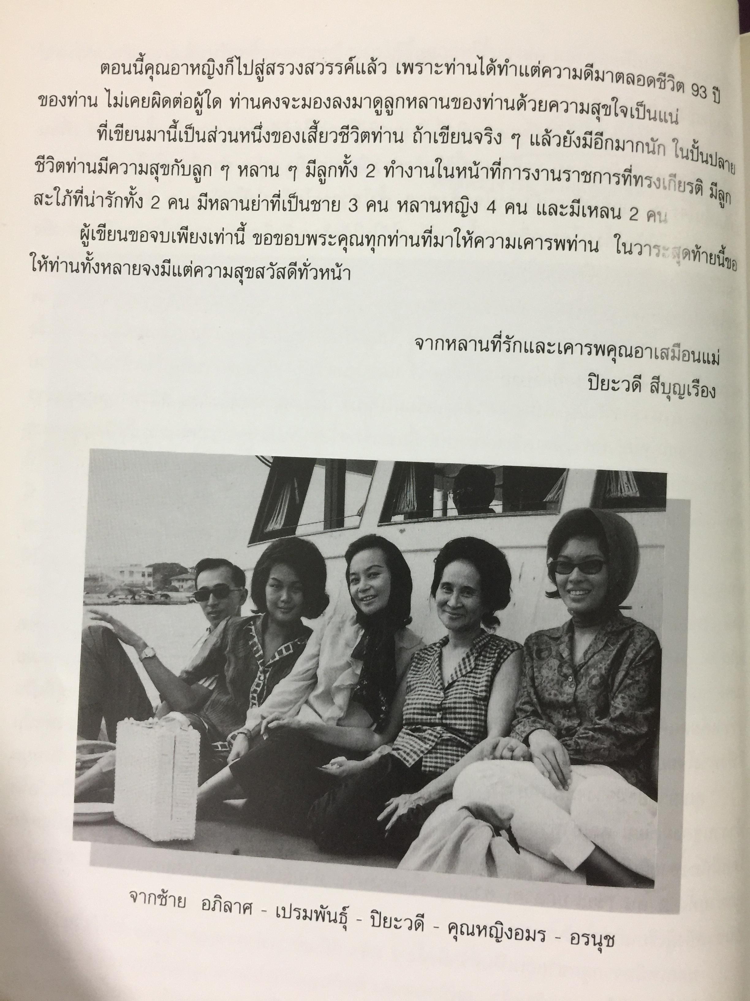 หนังสือที่ระลึกงานพระราชทานเพลิงศพ คุณหญิงอมร สีบุญเรือง ธันวาคม ปี 2540 0 กก.