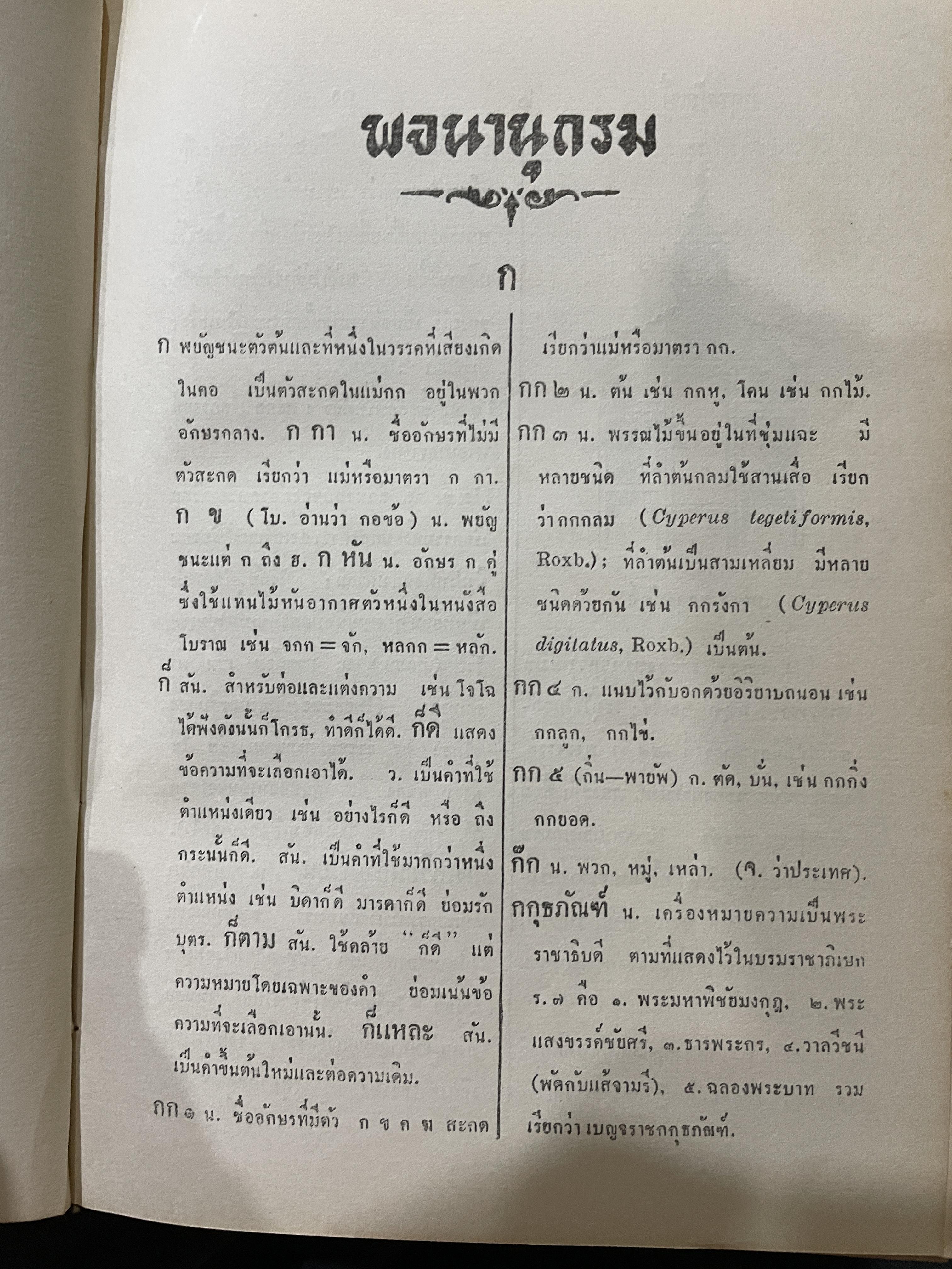 พจนานุกรม ฉบับราชบัณฑิตยสถาน พ.ศ.2493 4 กก.