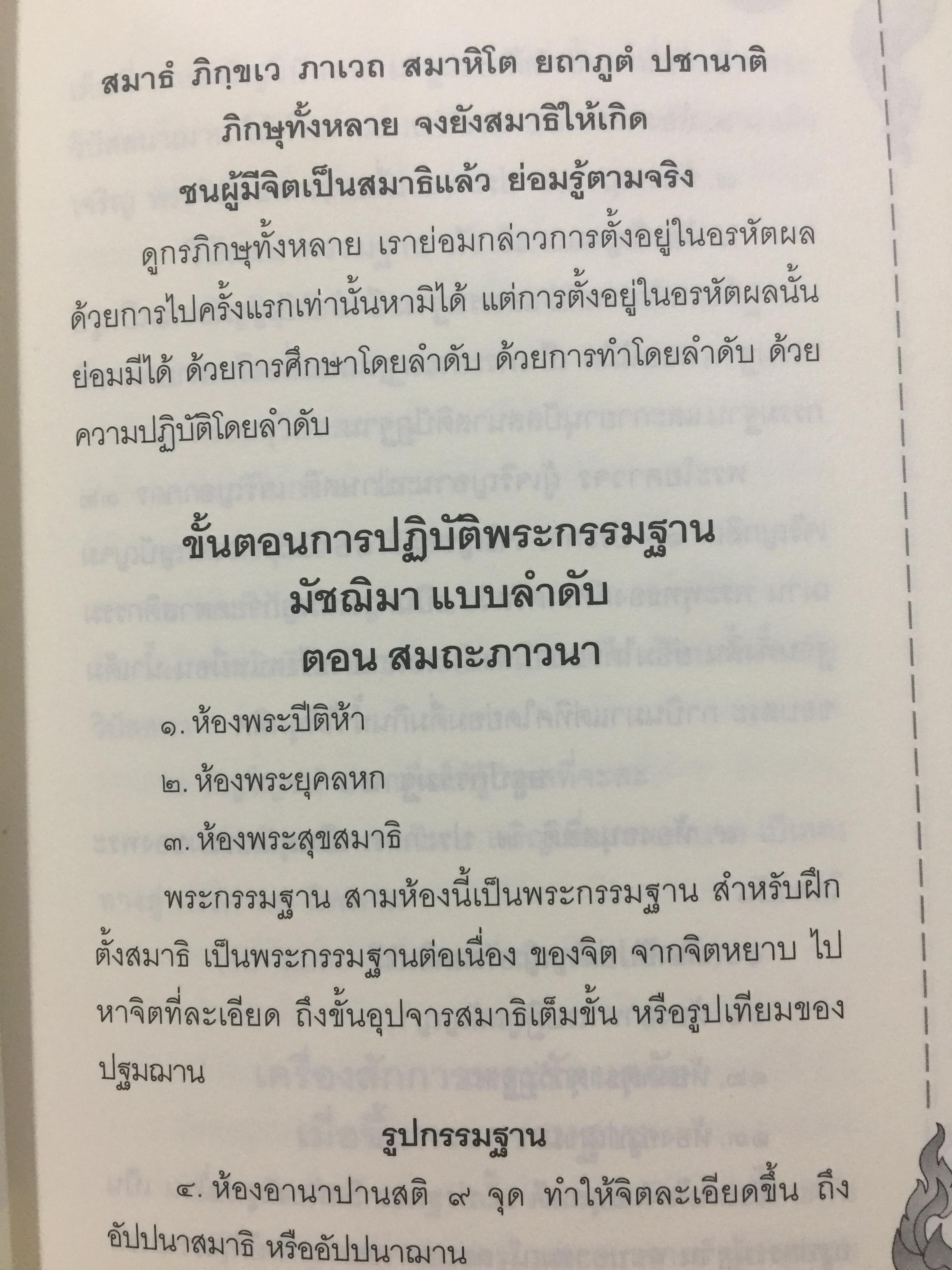 หลักปฎิบัติสมถะ วิปัสสนากรรมฐาน. สุดยอดแนวทางปฎิบัติวิปัสสนากรรมฐาน ขององค์ปฐมวิปัสสนาจารยาประจำยุครัตนโกสินทร์. สมเด็จพระสังฆราชาฝญาณสังวร(สุก ไก่เถื่อน) 2,500 กรัม