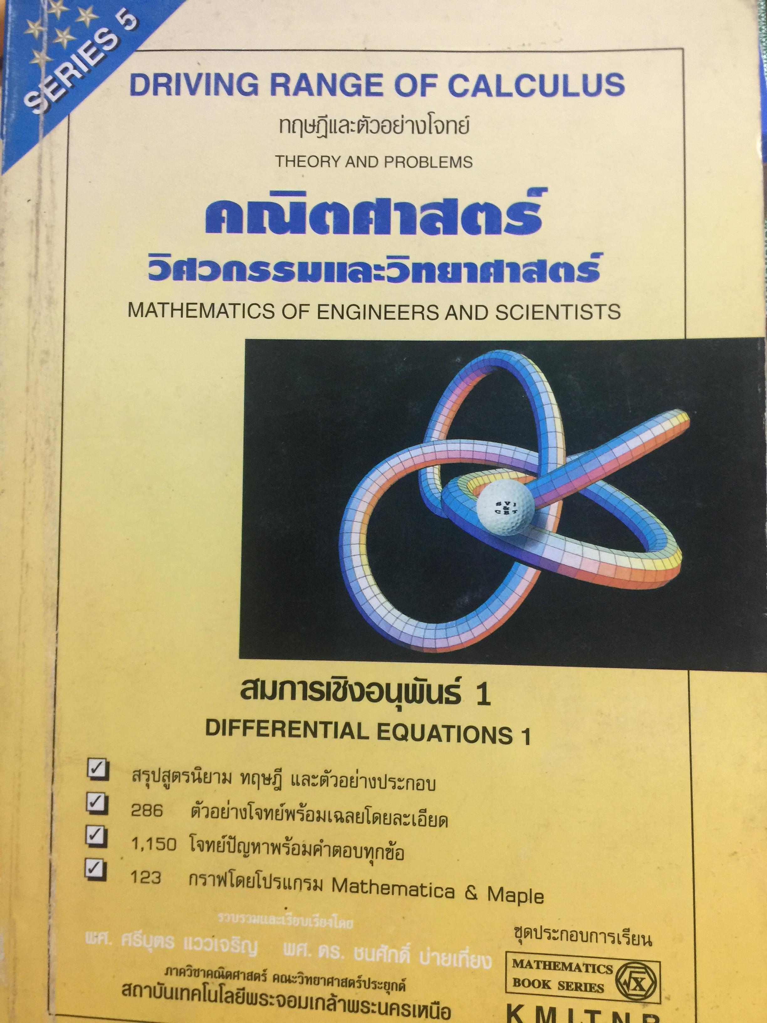 สมการเชิงอนุพันธ์ 1คณิตศาสตร์ วิศวกรรมและวิทยาศาสตร์ MATHEMATICS OF. ENGINEERS AND SCIENTISTS 0 กก.
