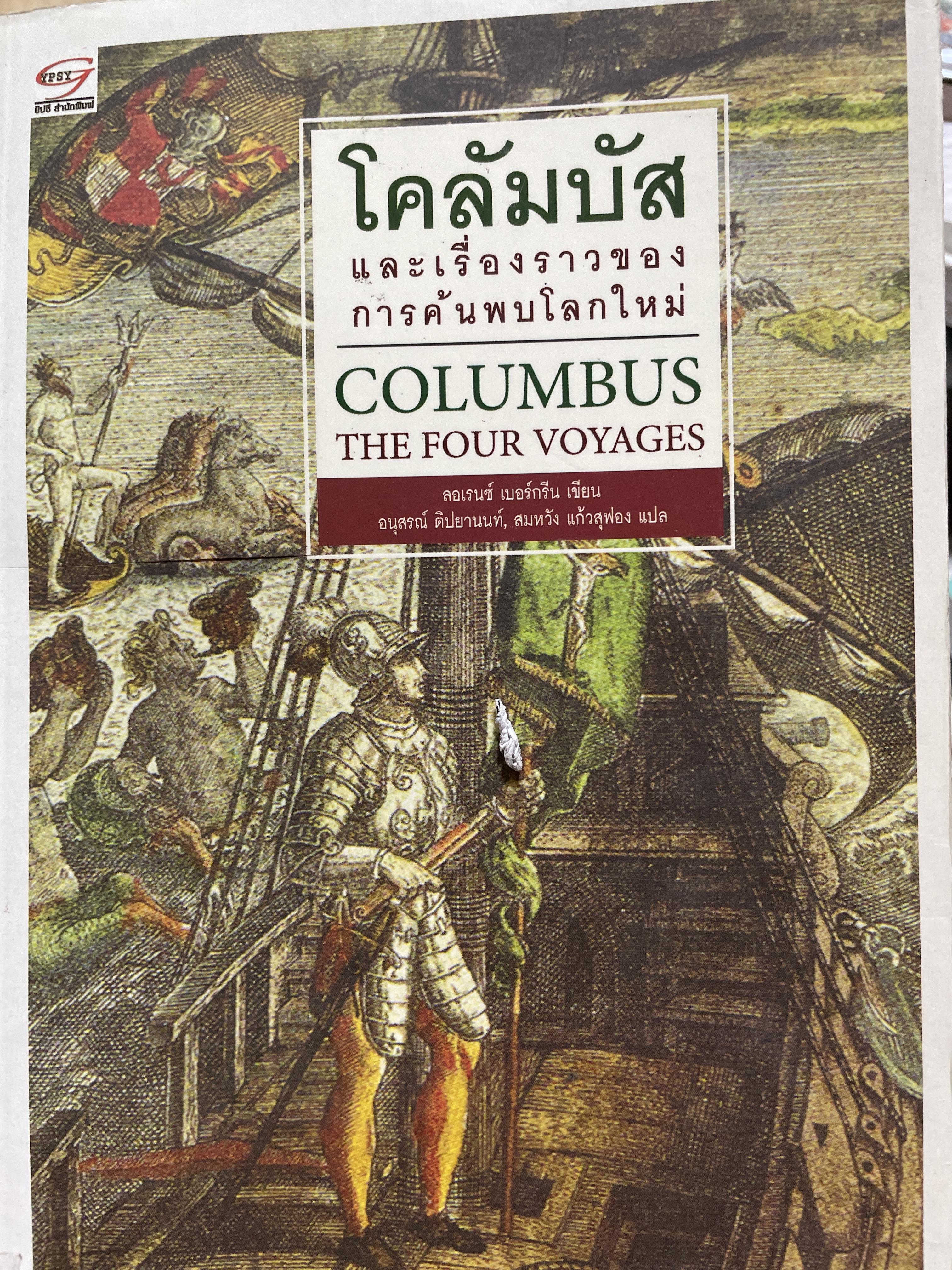 โคลัมบัส และเรื่องราวของการค้นพบโลกใหม่ COLUMBUS THE FOUR VOYAGES 4,500 กรัม