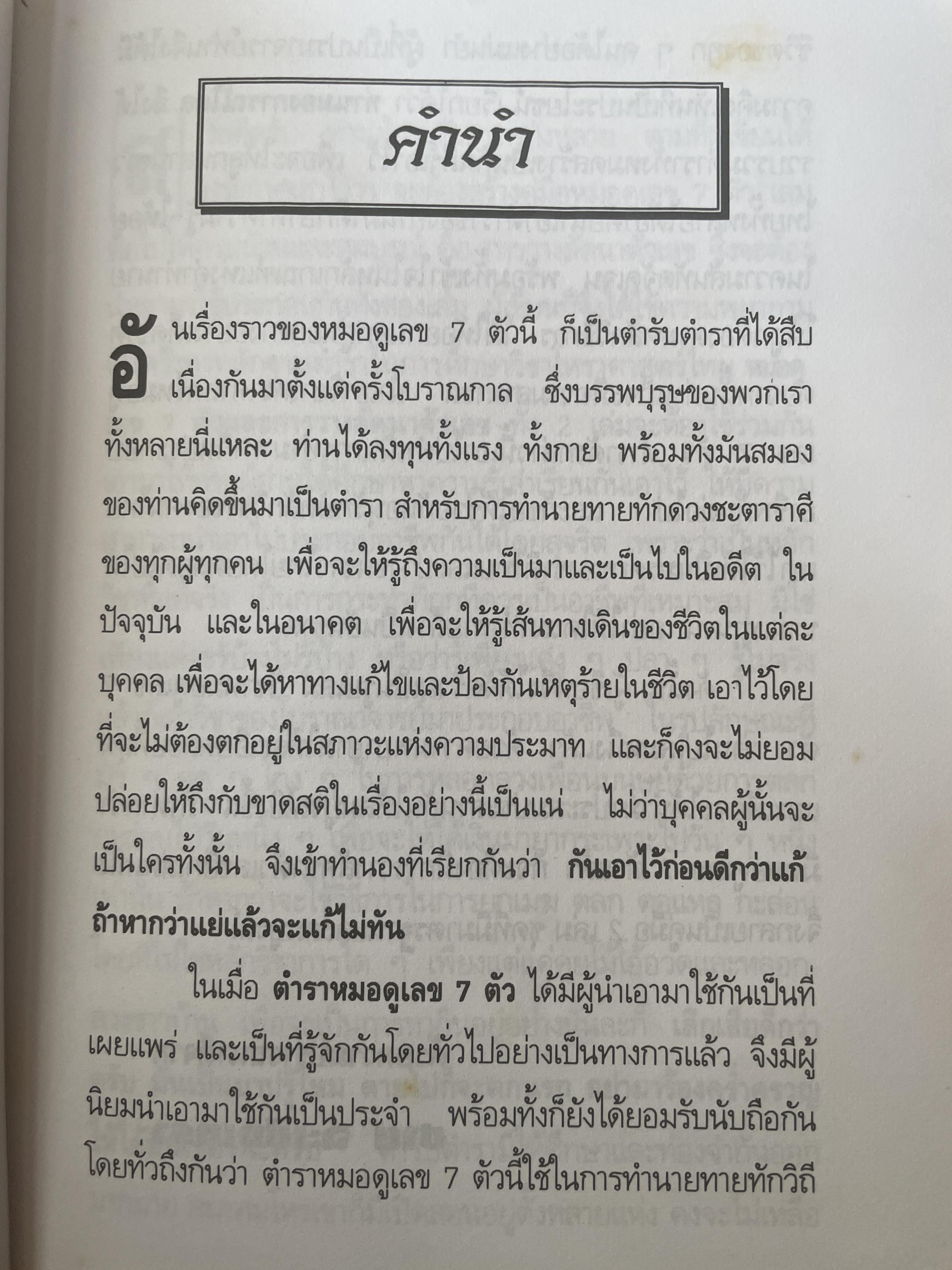 การวางลัคนาตัวเลข คู่มือหมอดูเลข 7 ตัว โดย ชาย ฉะเชิงเทรา 250 กรัม