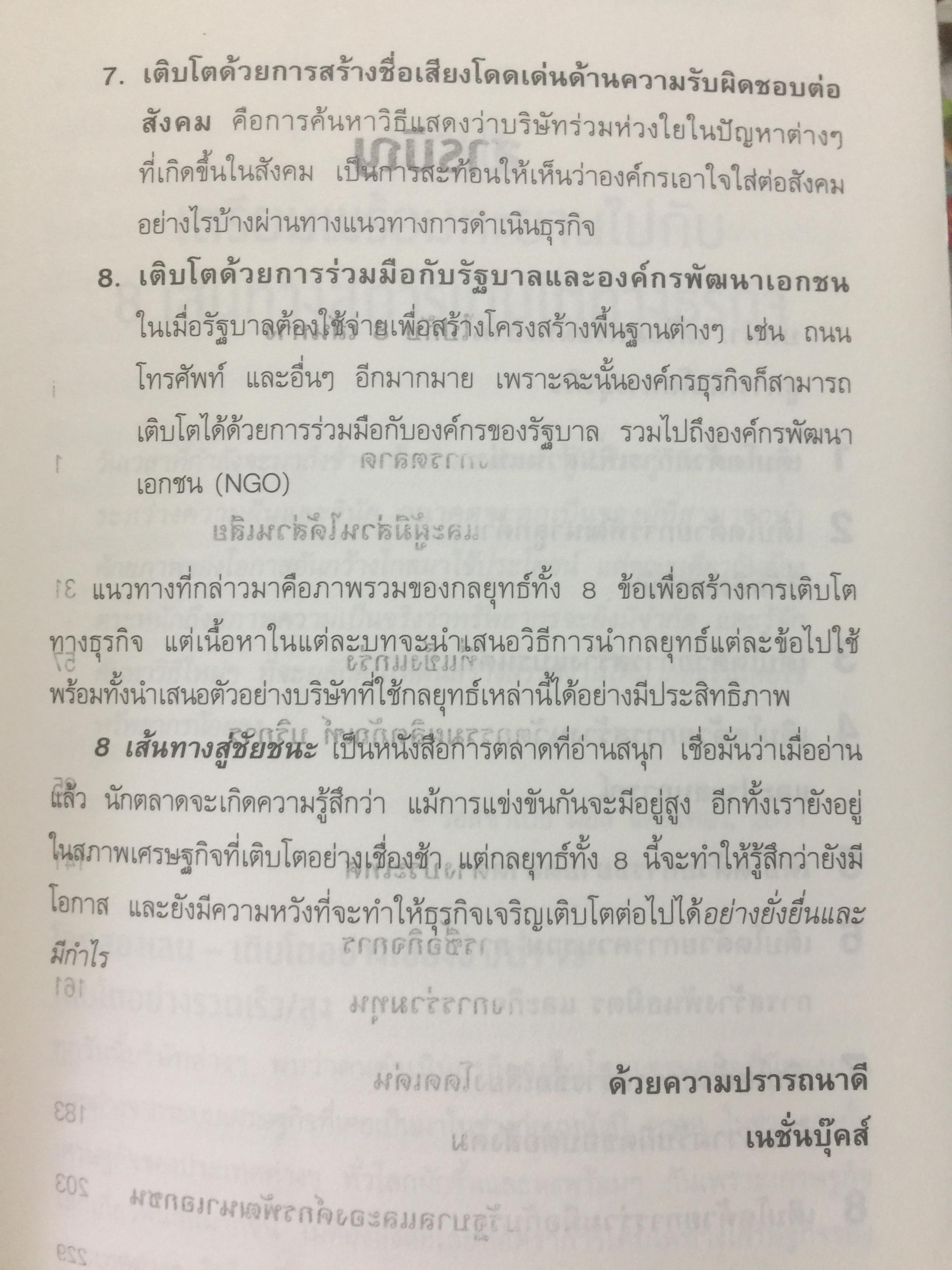 8 เส้นทางสู่ชัยชนะ. MARKET. YOUR WAY TO GROWTH. การตลาดเพื่อการเติบโตทางธุรกิจ ผู้เขียน PHILIP AND. MILTON KOTLER 0 กก.