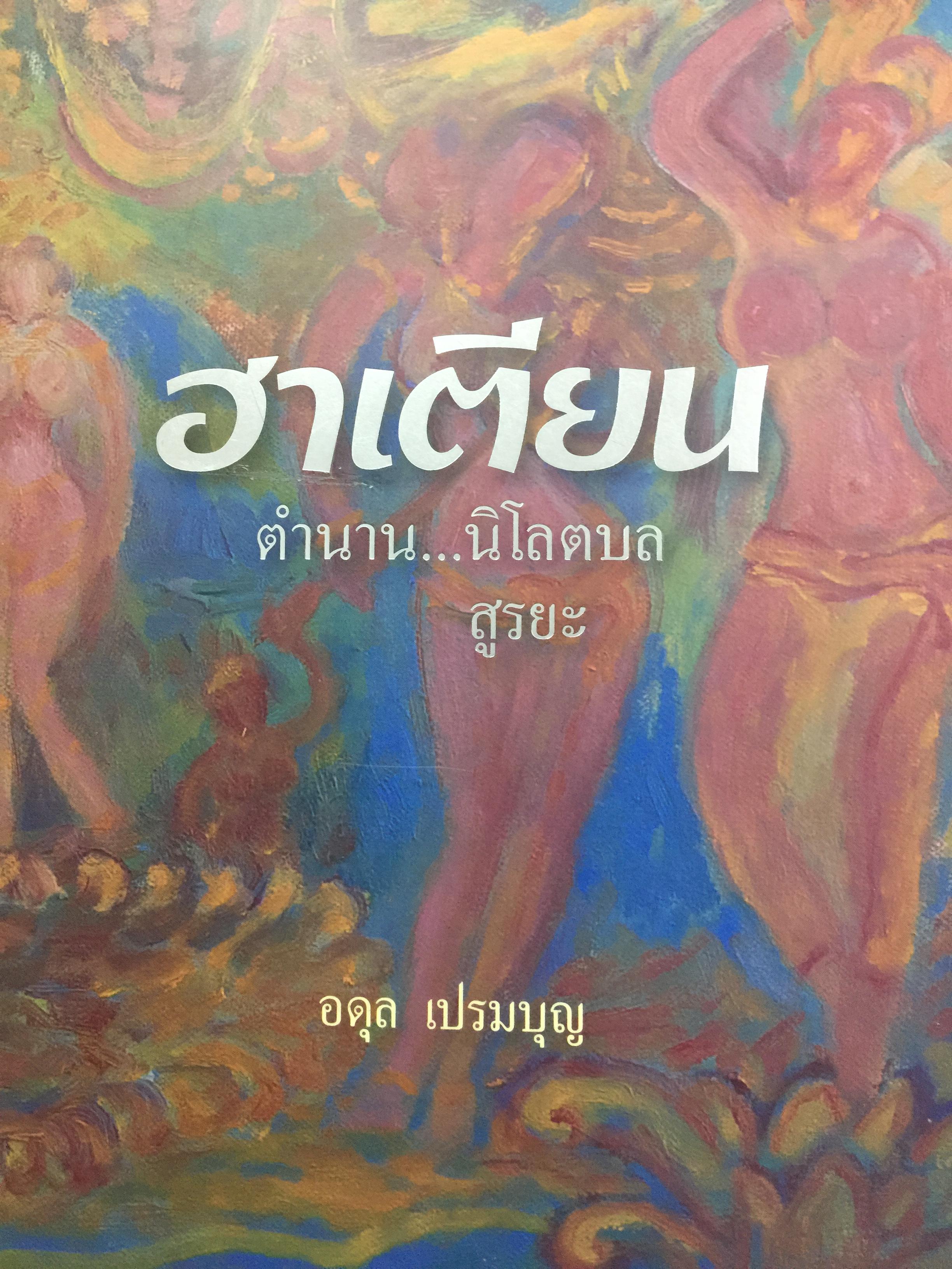 ฮาเตียน. ตำนาน ..นิโลตบล สูรยะ. ผู้เขียน อดุล เปรมบุญ 0 กก.