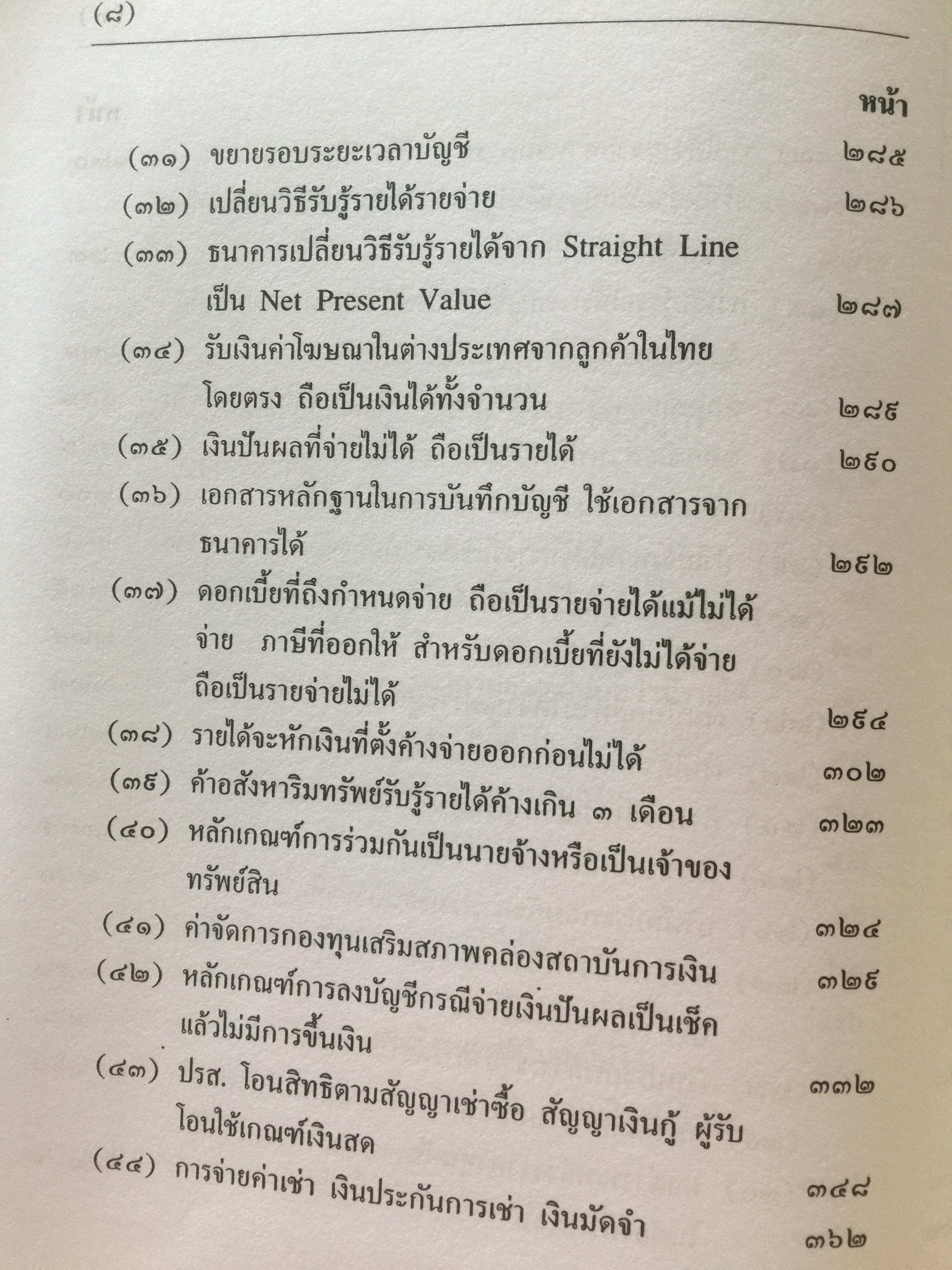 คำวินิจฉัย .ภาษีเงินได้นิติบุคคลของกรมสรรพากร ข้อ 1-500 รวบรวมและเรียบเรียงโดย อาภรณ์ นารถดิลก. 1 เมษายน 2542 0 กก.