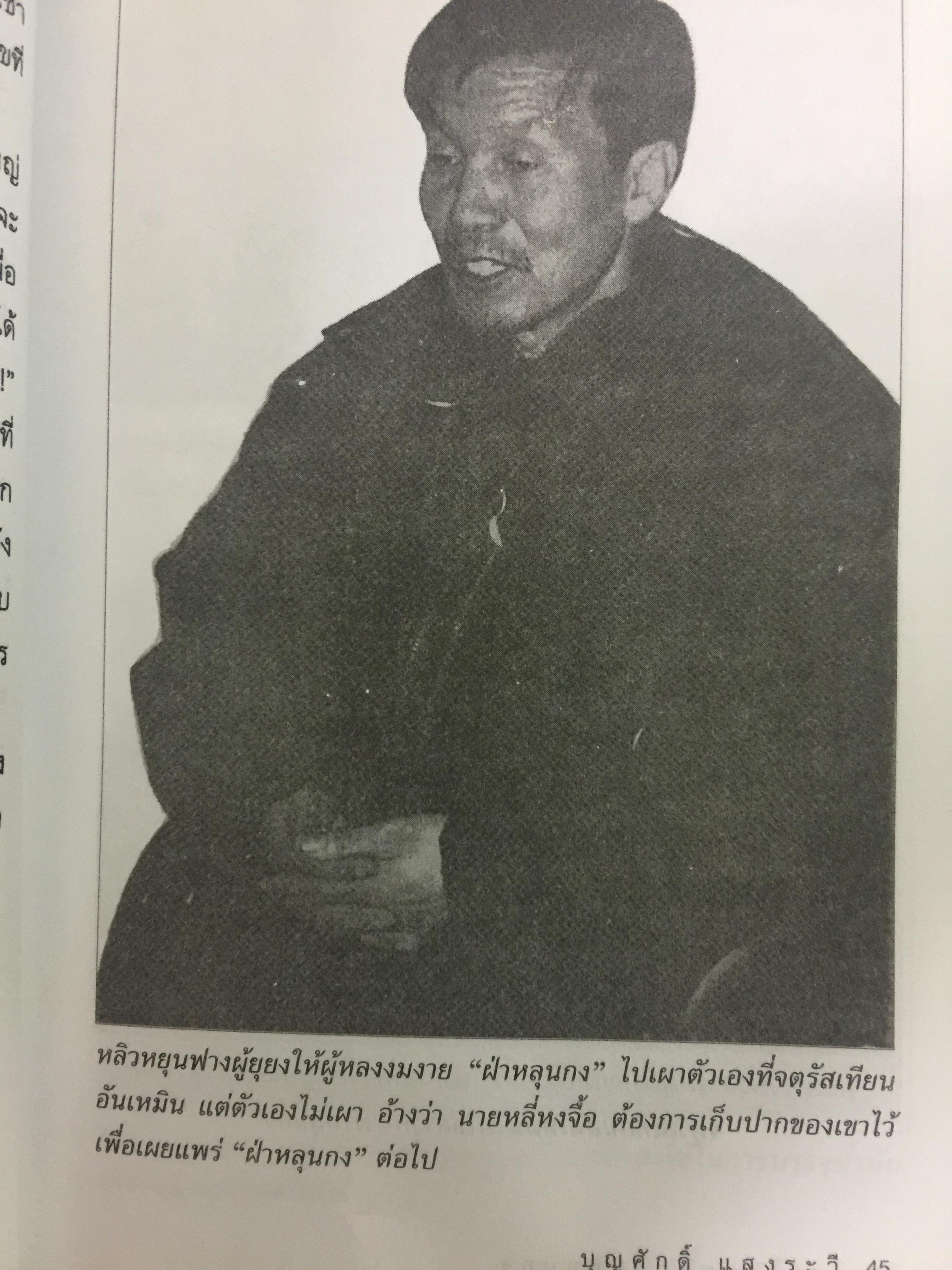 เผยโฉมหน้า ฝ่าหลุนกง. หลี่หงจิ้อ นักต้มตุ๋นตัวใหญ่ที่ใช้เสื้อคลุมศาสนาพุทธมามอมเมาประชาชน ผู้เขียน บุญศักดิ์ แสงระวี 2 กก.
