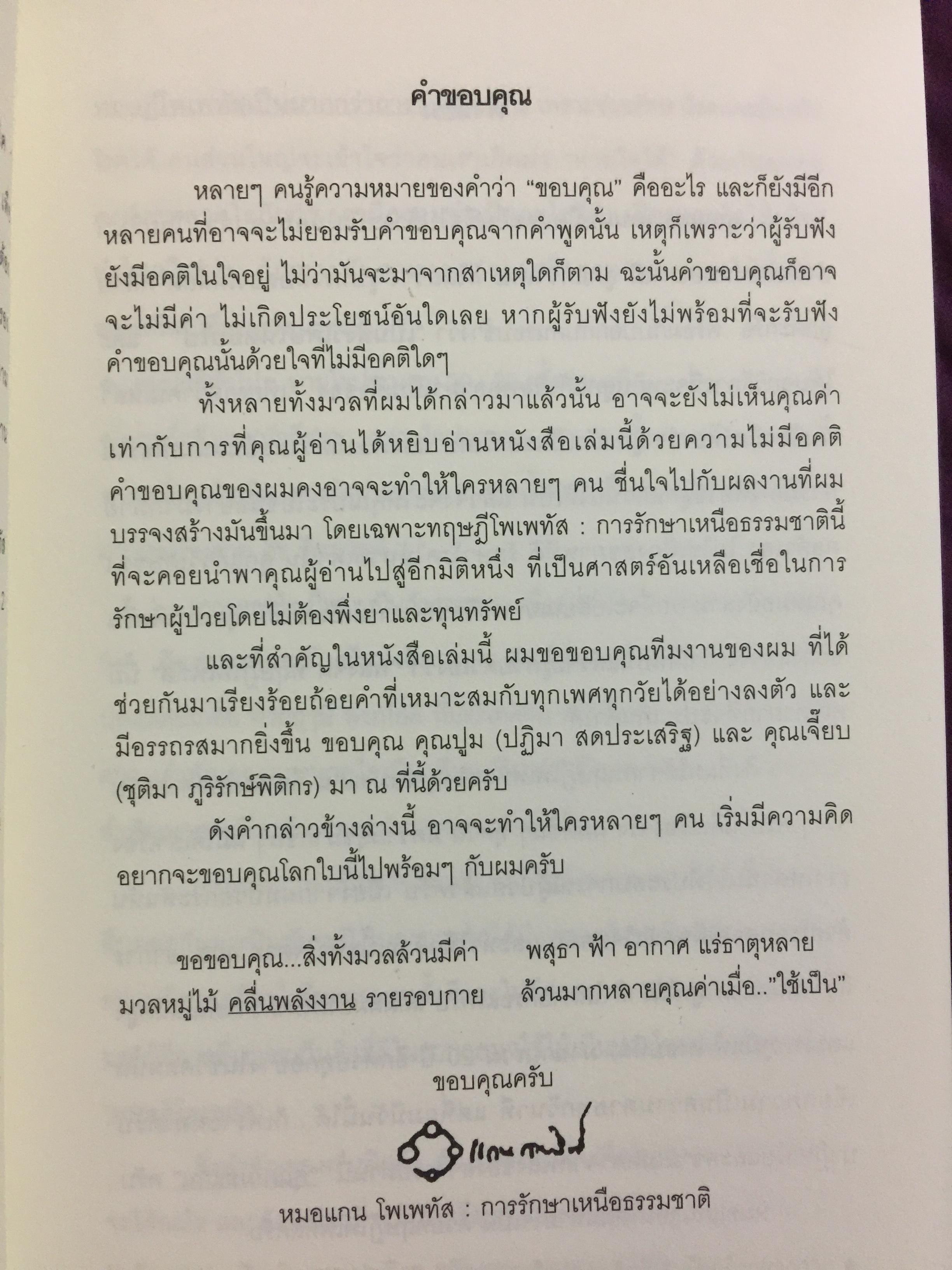 โพเพทัส การรักษาเหนือธรรมชาติ. POPSTAS CLINIC 1. โดย หมอแกน โพเพทัส 1,800 กรัม