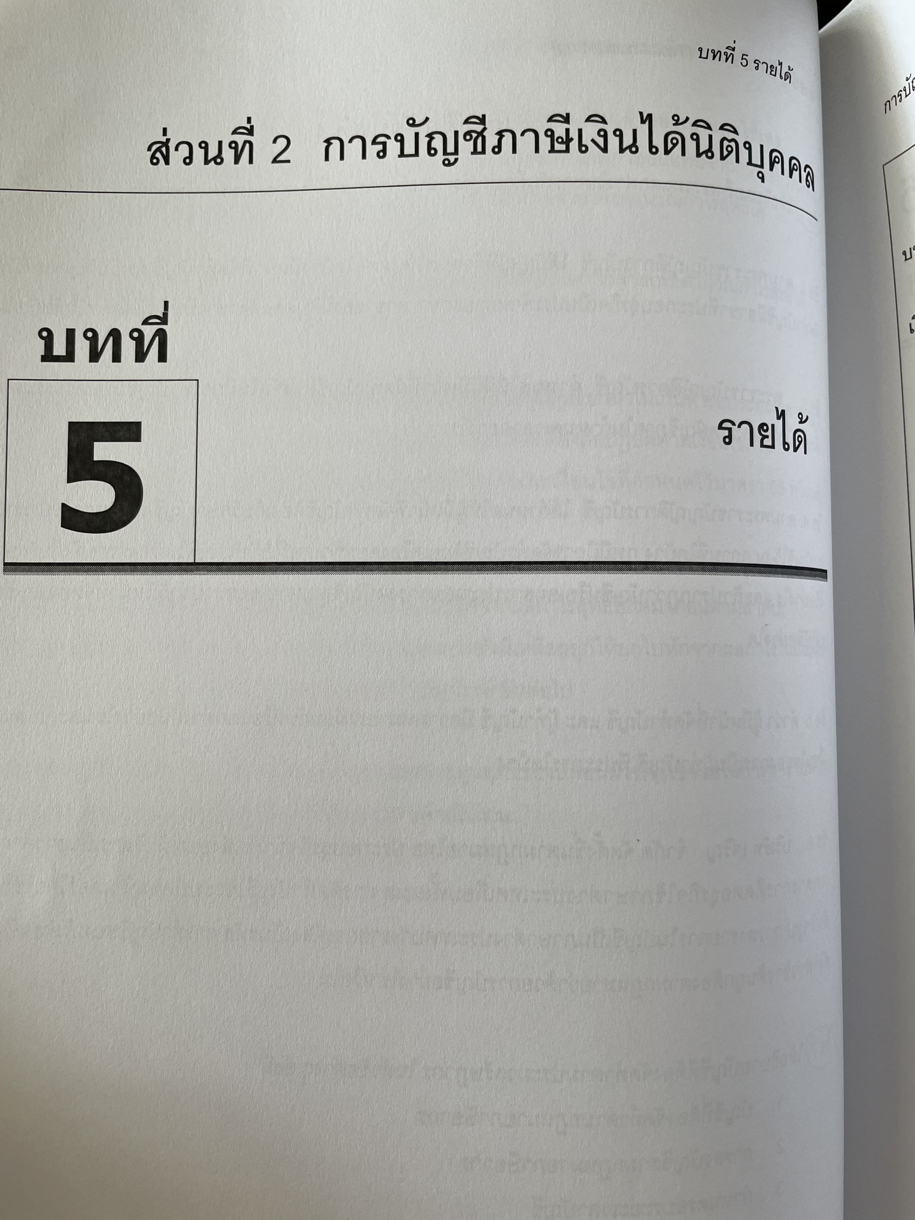 การบัญชีภาษีอากร TAX ACCOUNTING ตามประมวลรัษฎากร ปี 2561 ผู้เขียน กิตติชัย ถาวรธรรมฤทธิ 0 กก.