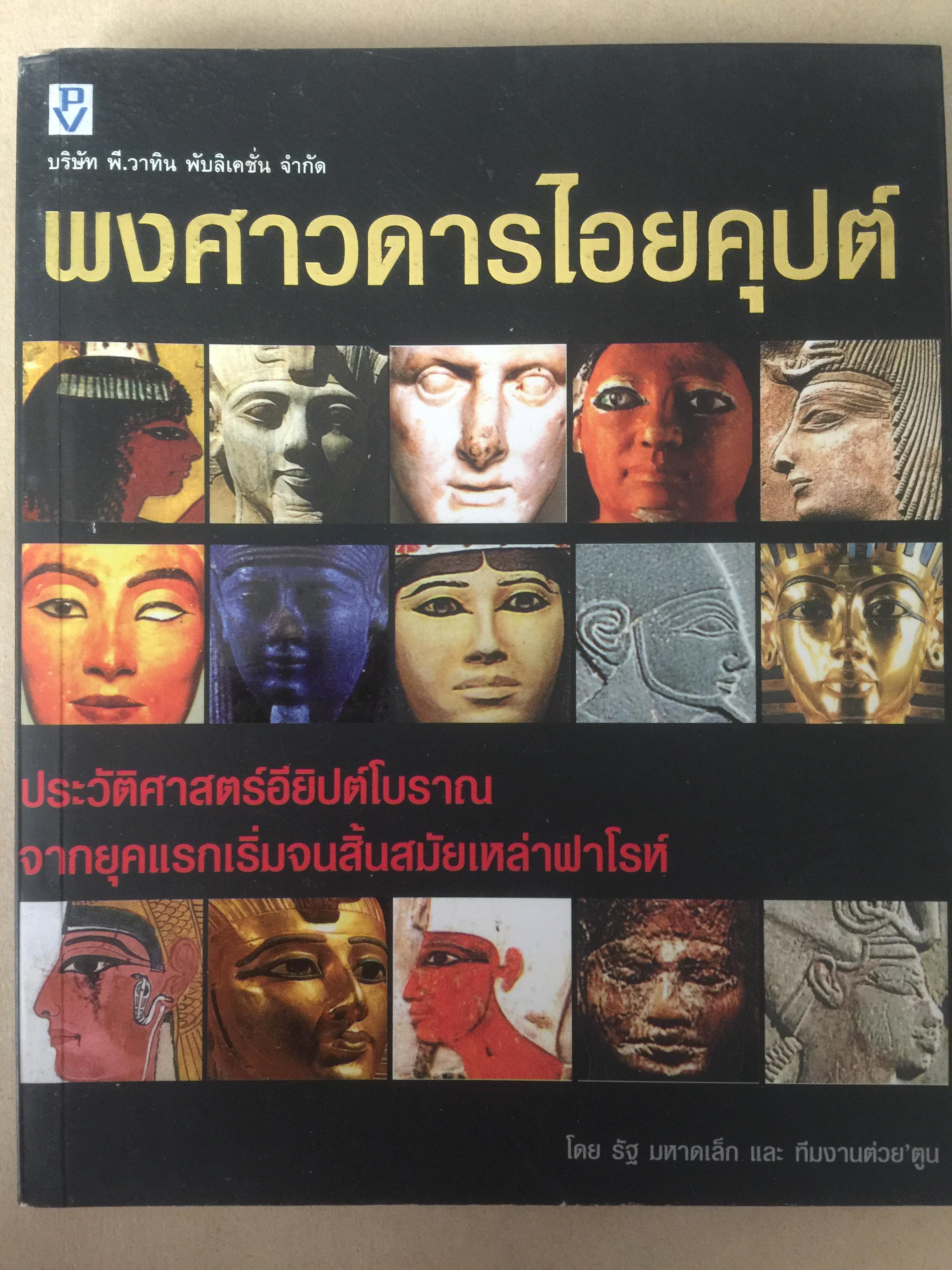 พงศาวดารไอยคุปต์. ประวัติศาสตร์อียิปต์โบราณ จากยุคแรกเริ่มจนสิ้นสมัยเหล่าฟาโรห์ โดย รัฐ มหาดเล็ก และ ทีมงานต่วยตูน 0 กก.