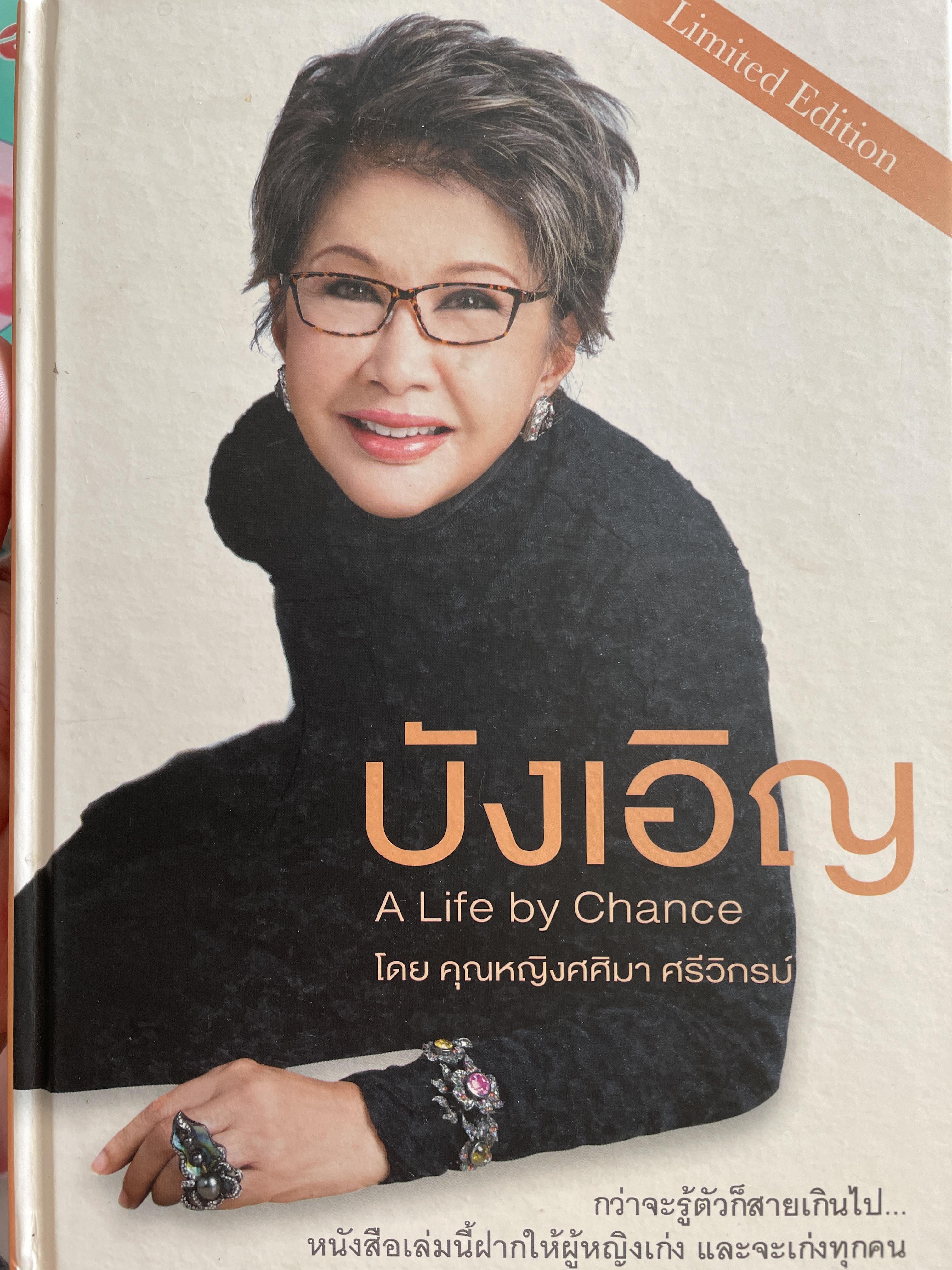 บังเอิญ A Life by. Chance. กว่าจะรู้ตัวก็สายเกินไป หนังสือเล่มนี้ฝากให้ผู้หญิงเก่ง และจะเก่งทุกคน โดย คุณหญิงศศิมา ศรีวิกรม์ 5 กก.