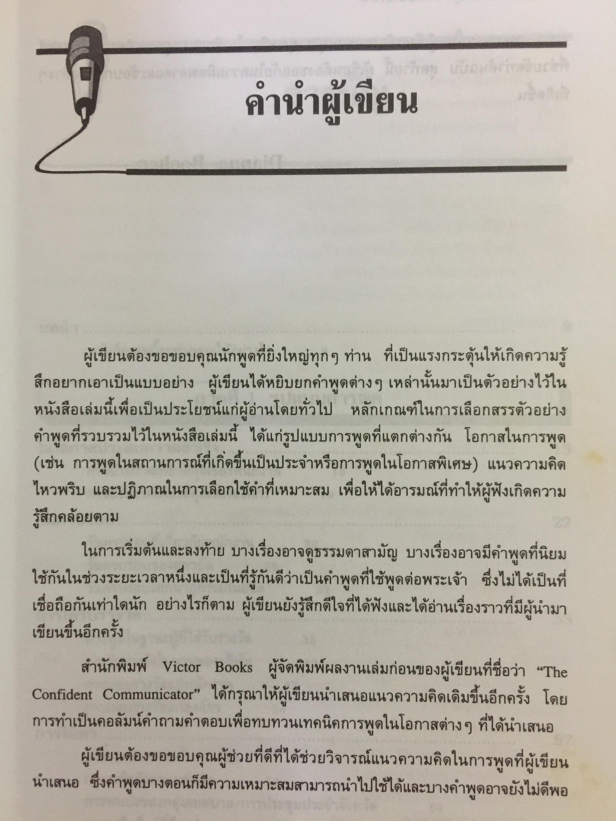 180 ตัวอย่างบทพูด สำหรับนักบริหาร. พร้อมเทคนิคการพูดในด้านต่างๆ ไม่ว่าจะเป็น การพูดจูงใจ การระดมเงินทุน การประชุมฝ่ายขาย การประชุมผู้ถือหุ้น การประชาสัมพันธ์ ฯลฯ ที่ช่วยให้การพูดสมบูรณ์ 3 กก.
