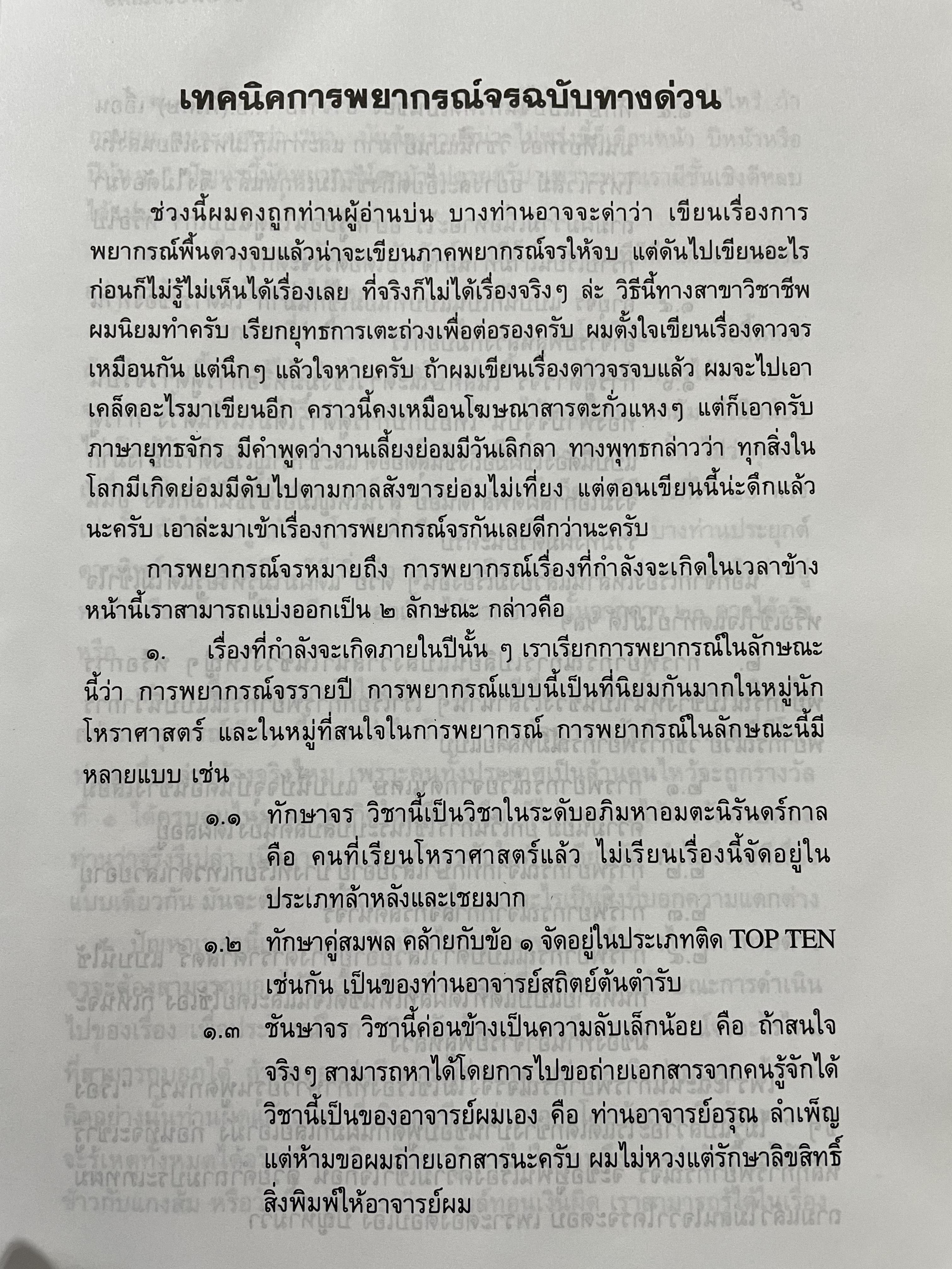 เทคนิคการพยากรณ์จร ฉบับทางด่วน ผู้เขียน เขียร บางบอน 2,800 กรัม