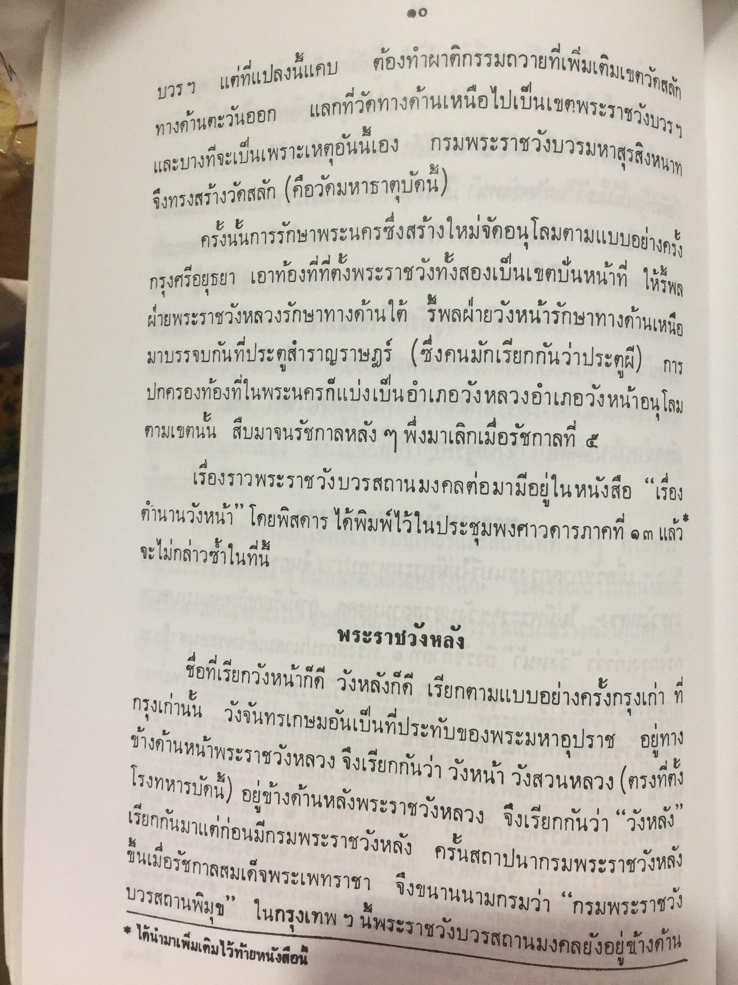 ตำนานวังเก่า. พระนิพนธ์ สมเด็จพระเจ้าบรมวงศ์เธอ กรมพระยาดำรงราชานุภาพ 0 กก.