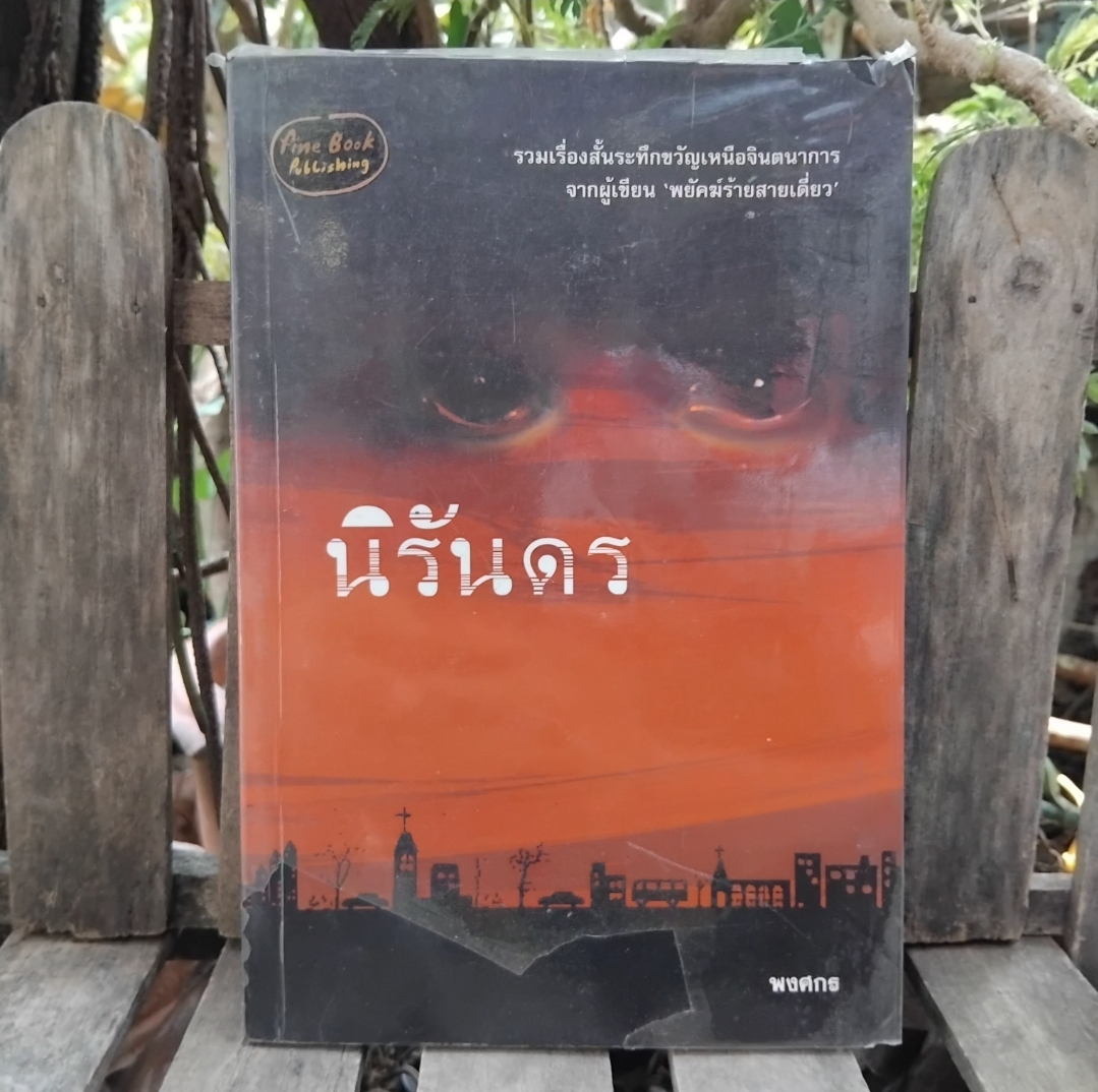 รวมนิยายสยองขวัญไทย ภูตผีปีศาจ-สิริวรรณ พงษ์ไพโรจน์/ นิรันดร-พงศกร/ ป่ามรณะ-ซ่อนกลิ่น สภาพสะสม