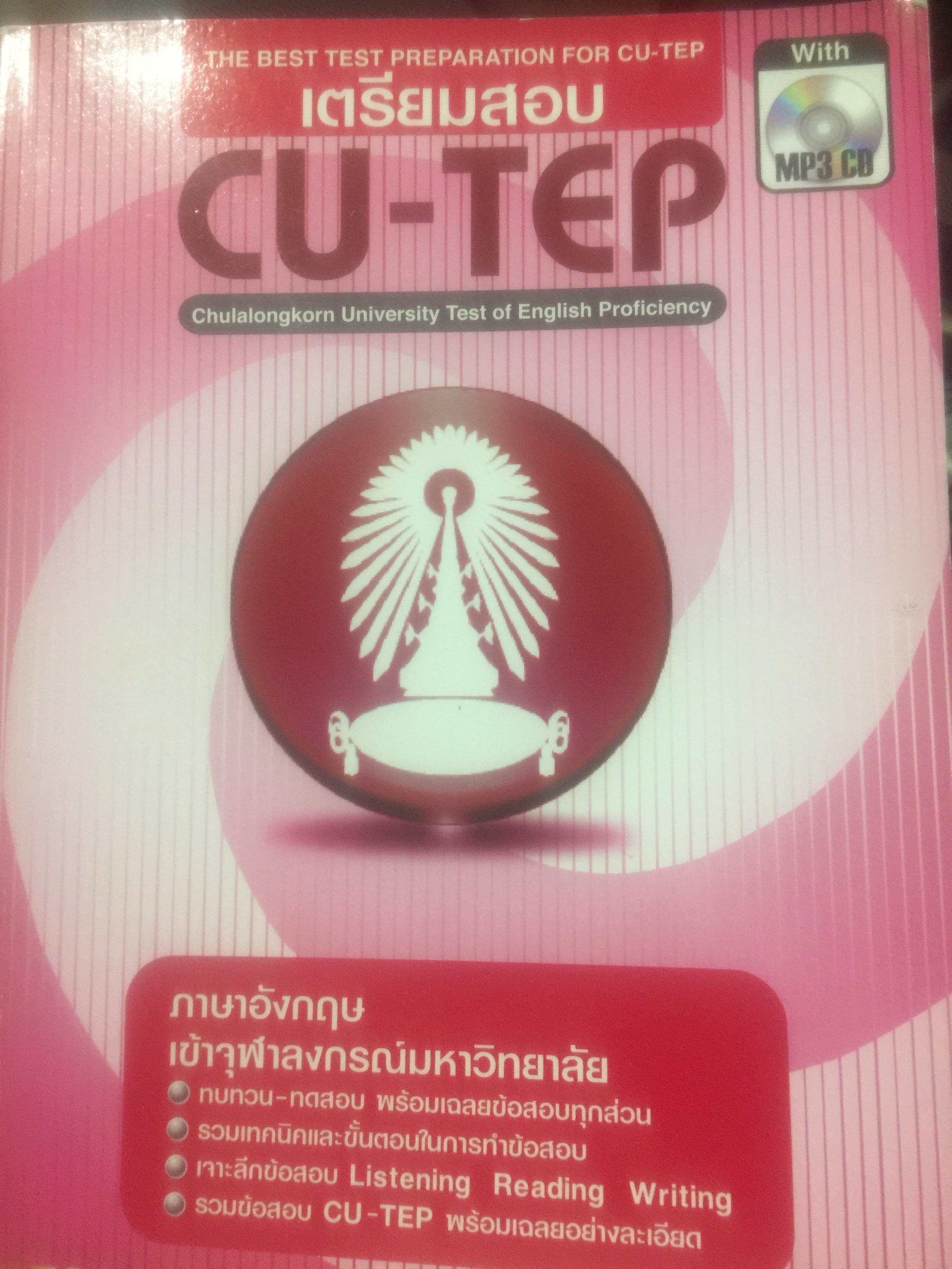 เตรียมสอบ CU-TEP. ภาษาอังกฤษ สอบเข้าจุฬาลงกรณ์มหาวิทยาลัย. แถม MP 3 CD. จำนวน 1 แผ่น. 2,090 กรัม