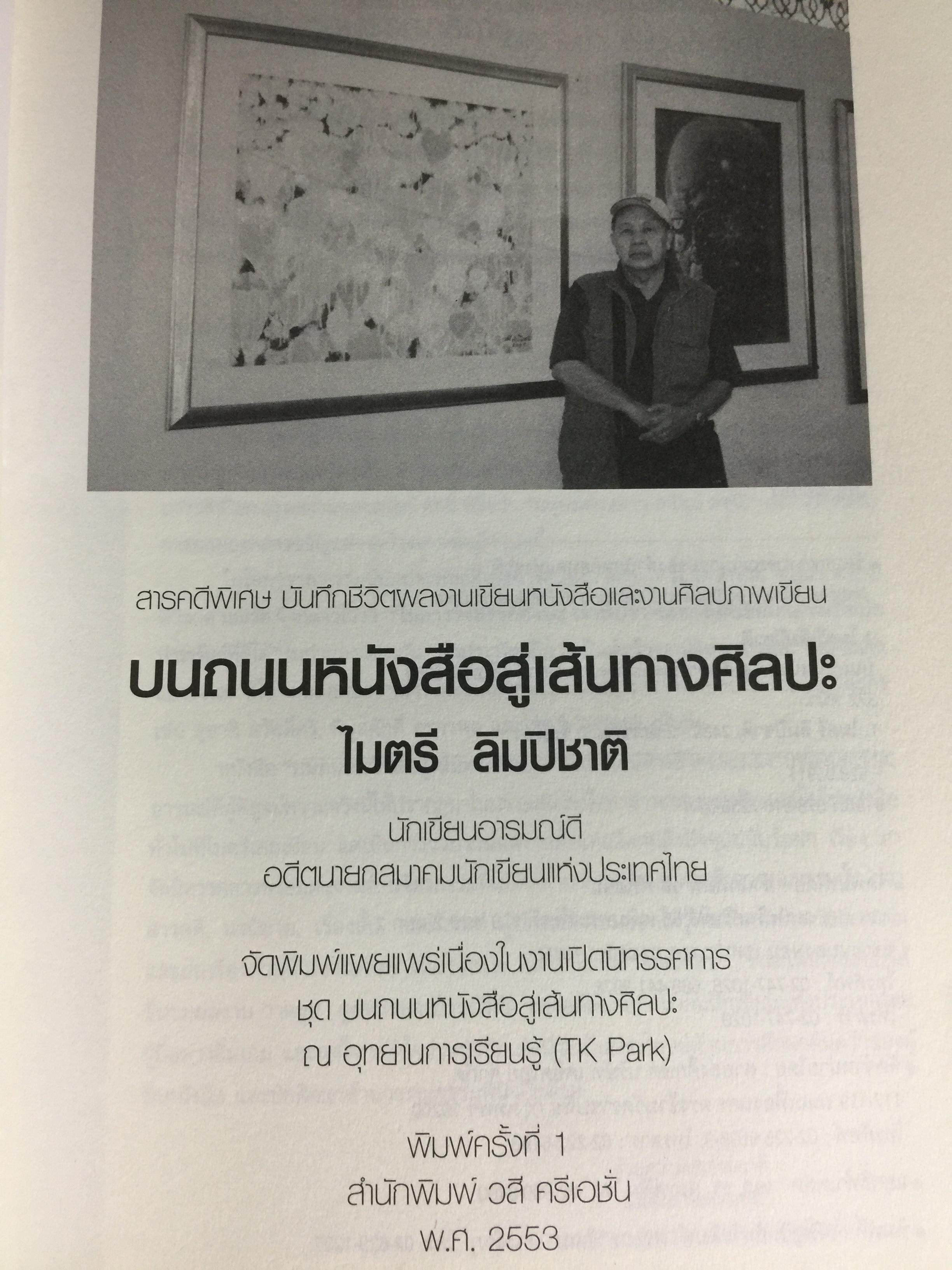 บนถนนหนังสือ สู่เส้นทางศิลปะ. ไมตรี ลิมปิชาติ 0 กก.