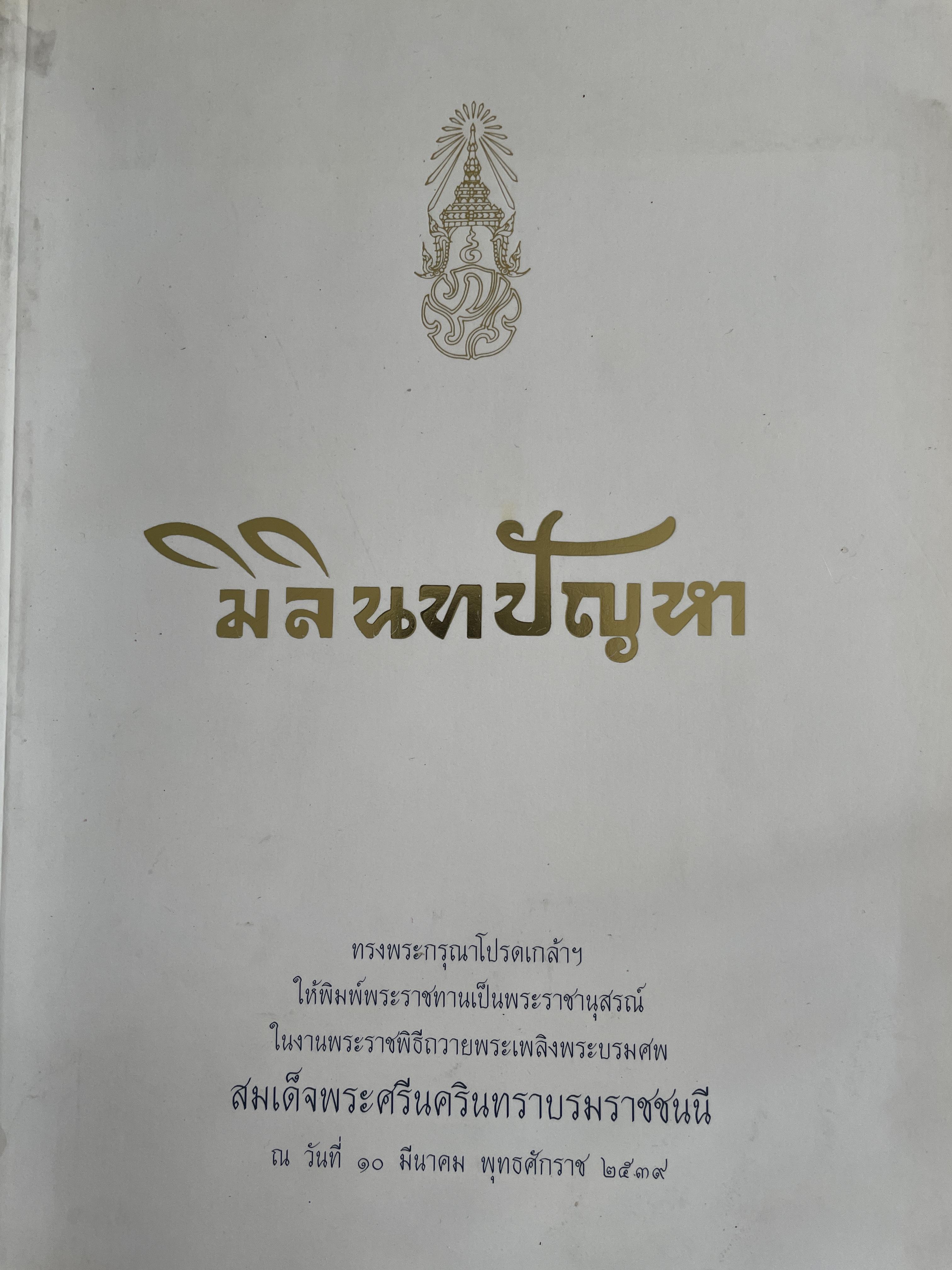 มิลินทปัญหา 3 กก.