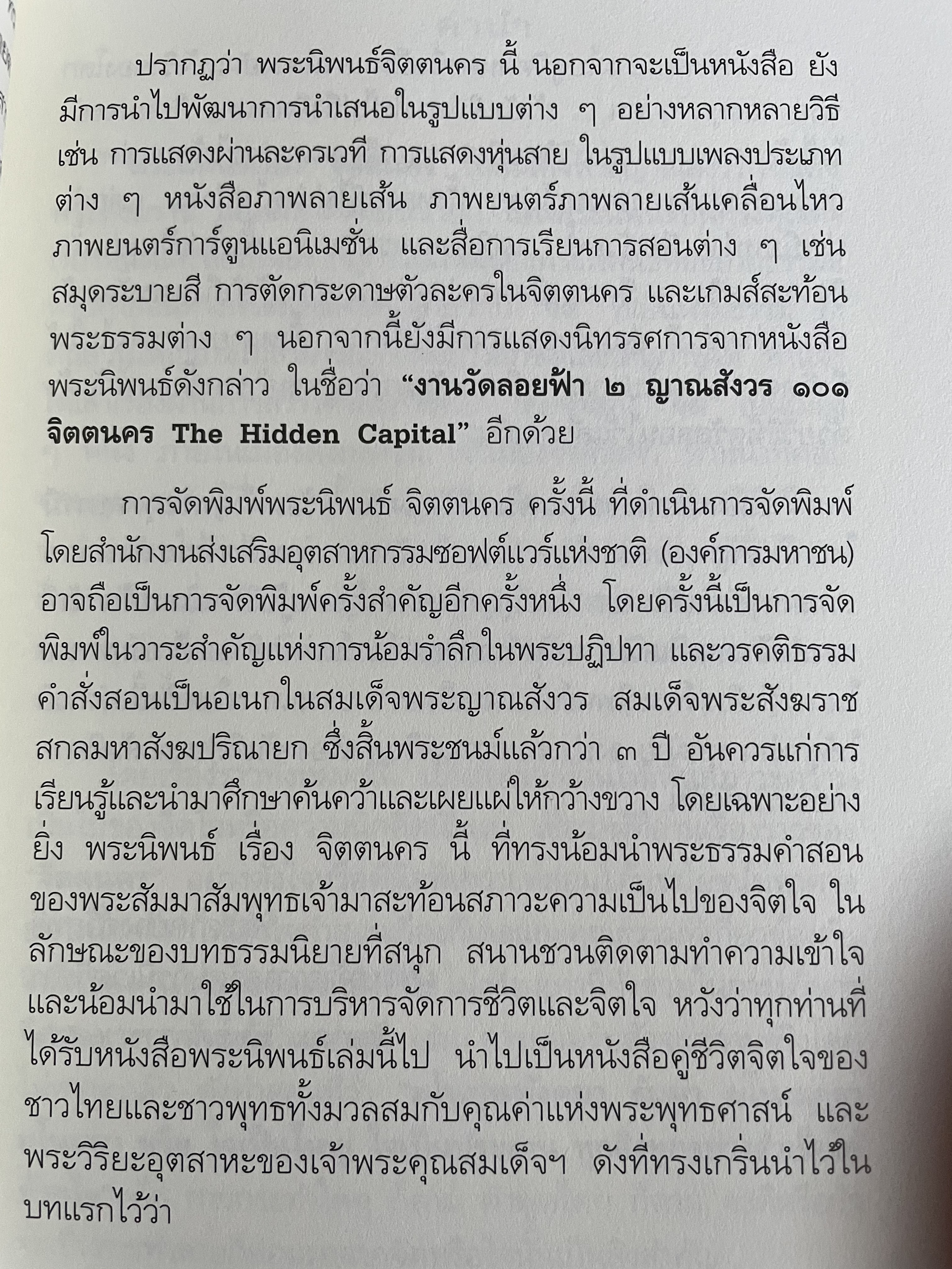 จิตตนคร นครหลวงของโลก ฉบับสมบูรณ์ พระนิพนธ์ สมเด็จพระญาณสังวร สมเดุจพระสังฆราช สกลมหาสังฆปรินายก 0 กก.