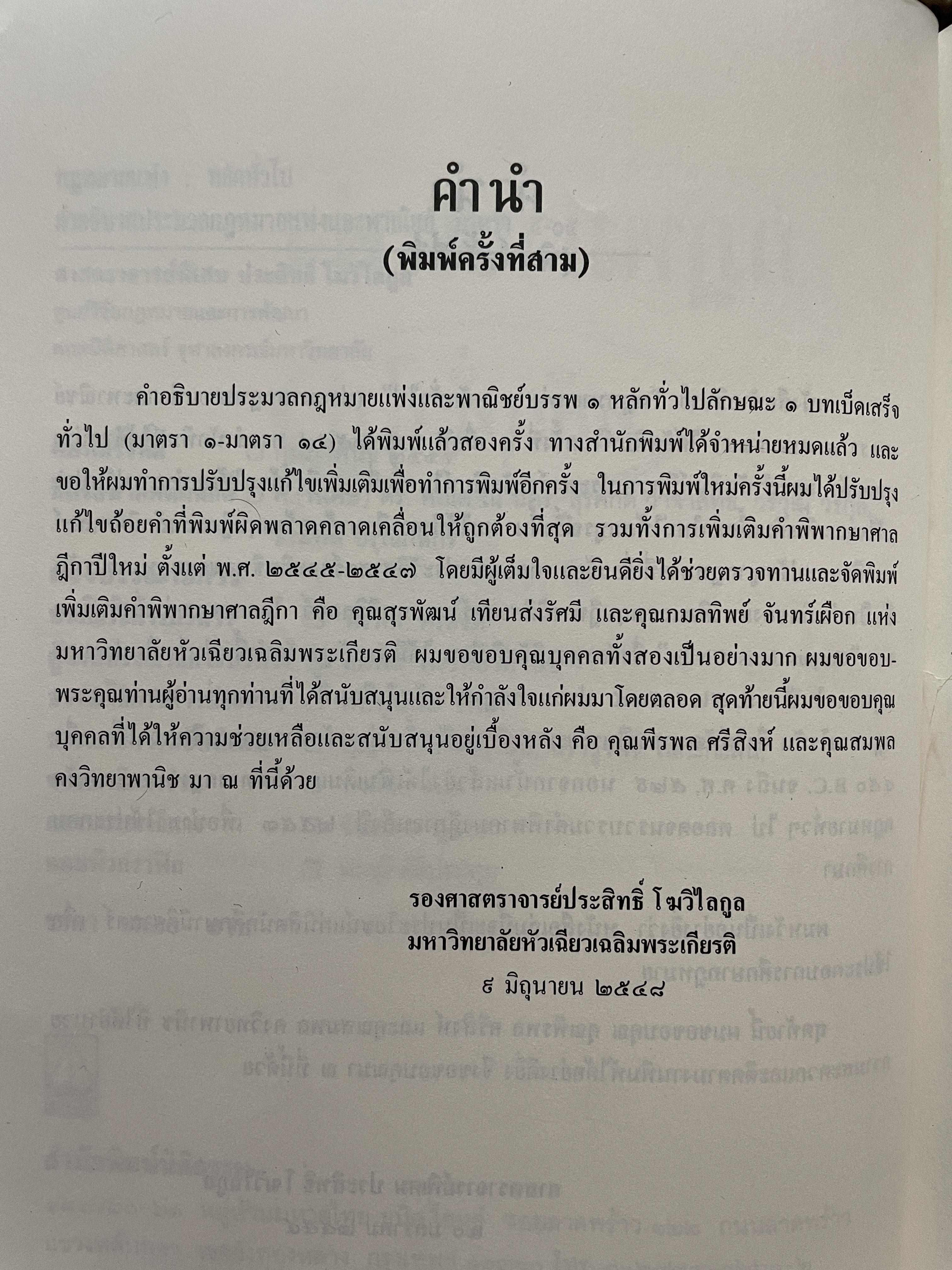 กฎหมายแพ่ง : หลักทั่วไป คำอธิบายประมวลกฎหมายแพ่งและพาณิชย์ มาตรา 4-14 ผู้เขียน ศาสตราจารย์พิเศษประสิทธ์ โฆวิไลกุล คณะนิติศาสตร์ จุฬาลงกรณ์มหาวิทยาลัย 3,500 กรัม