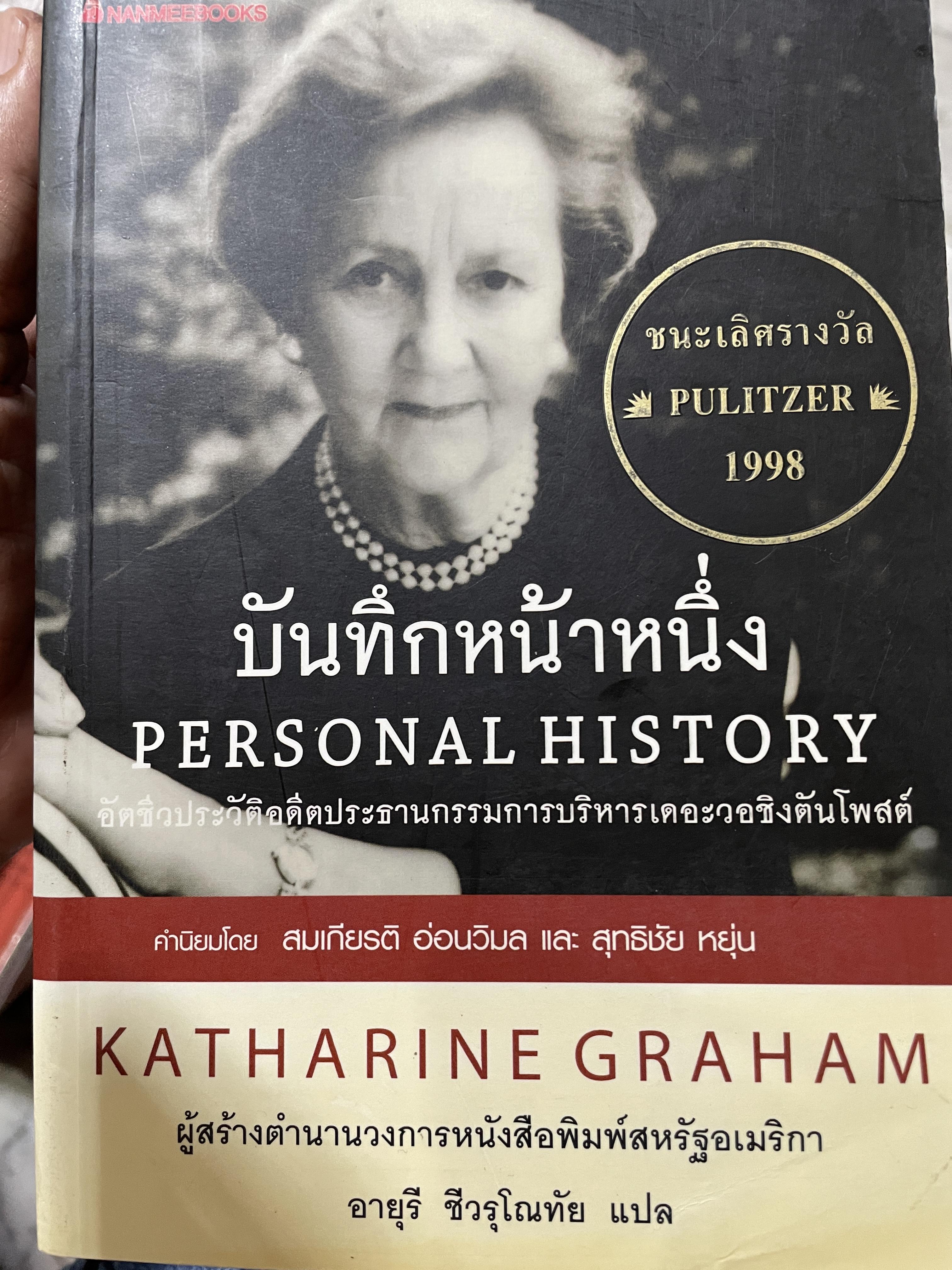 บันทึกหน้าหนึ่ง PERSONAL HISTORY. อัตถชีวประวัติอดีตประธานกรรมการบริหารเดอะวอชิงตันโพสต์ Katharine Graham. ผู้สร้างตำนานวงการหนังสือพิมพ์สหรัฐอเมริกา 5,500 กรัม