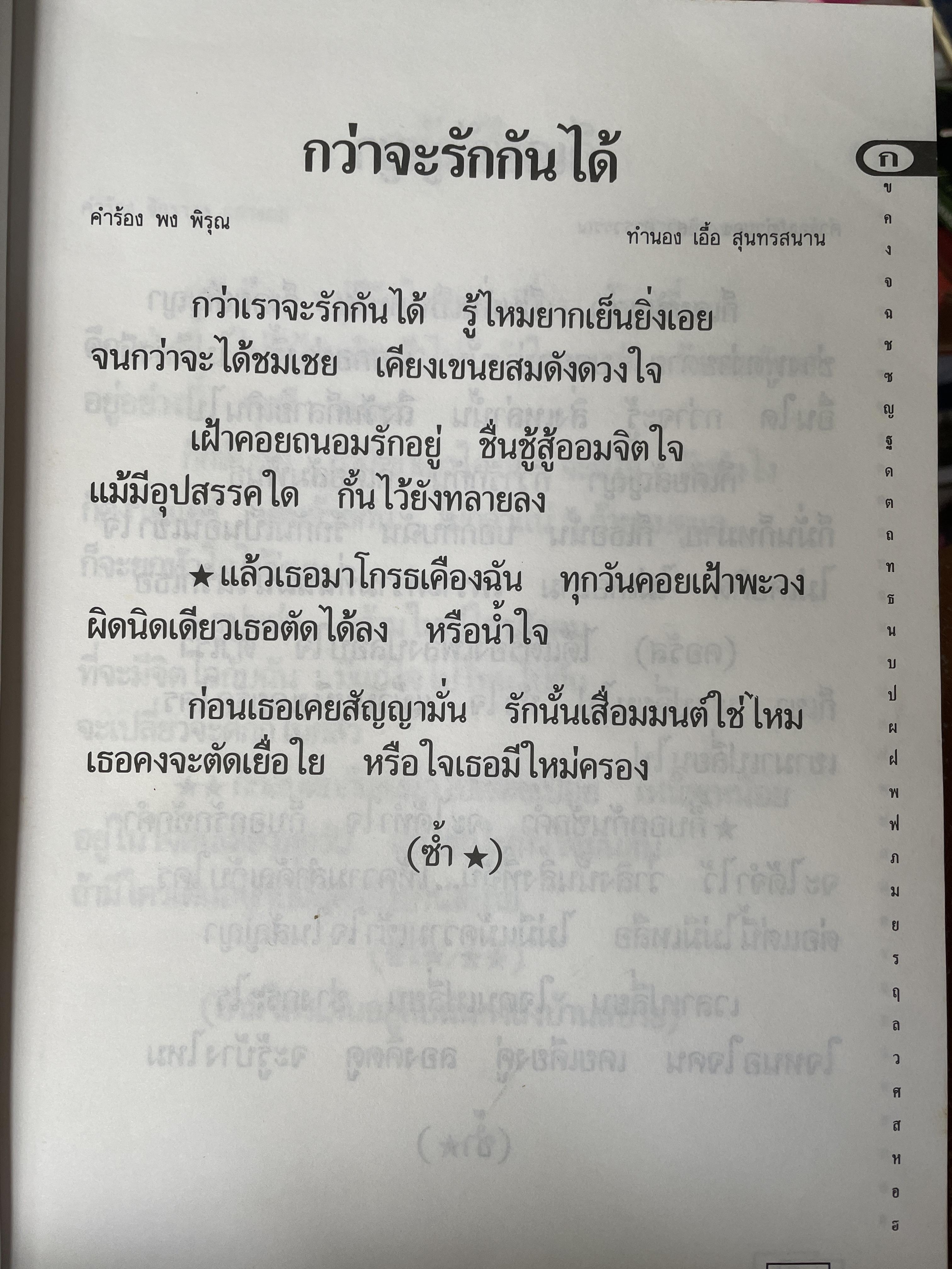 รวมเนื้อเพลงร่วมสมัย(ตัวอักษรใหญ่) ลูกกรุง-ลูกทุ่ง-สตริง เหมาะสำหรับทุกท่าน ทุกวัย 7,500 กรัม