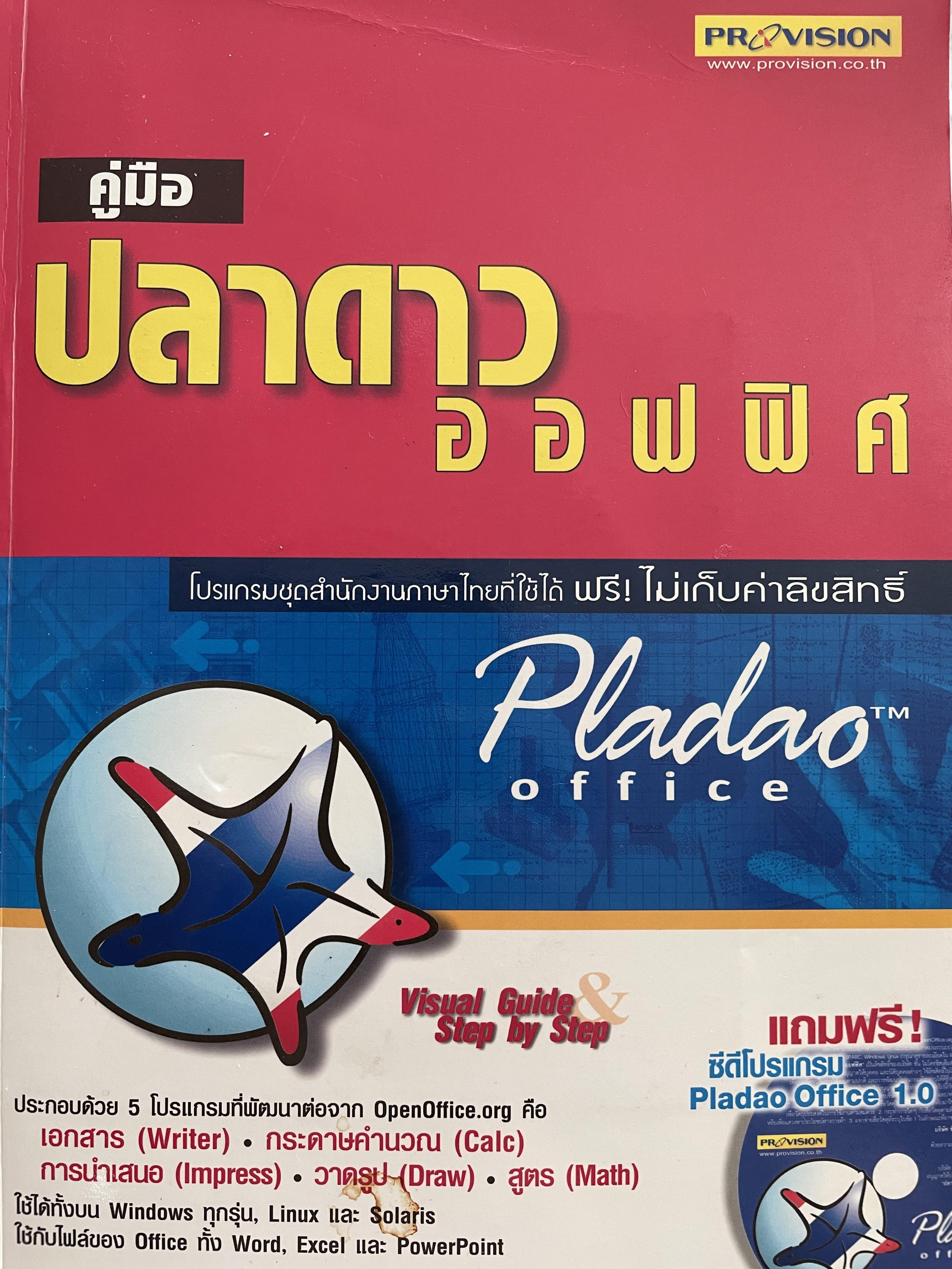 คู่มือ ปลาดาวออหฟิศ โปรแกรมชุดสำนักสานภาษาไทยที่ใช่ได้ฟรี ! ไม่เก็บค่าลิขสิทธิ์ Plafao office. แถมฟรี ซีดีโปรแกรม Pladso 1.0. 3,500 กรัม