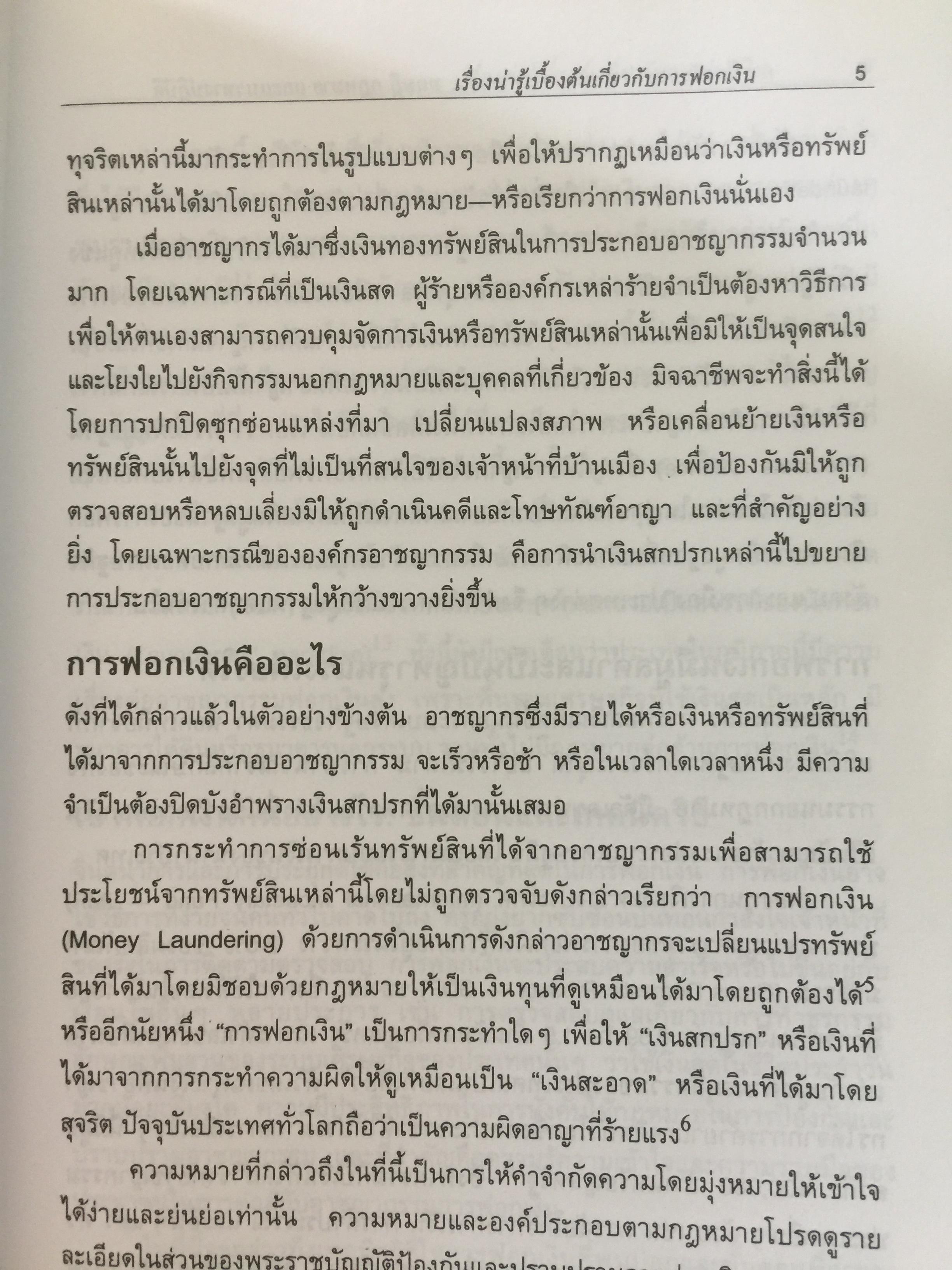การฟอกเงิน . การป้องกันและปราบปราม. ทฤษฎี กฎหมาย และแนวทางการปฏิบัติ. ผู้เขียน นิกร เภรีกุล 0 กก.
