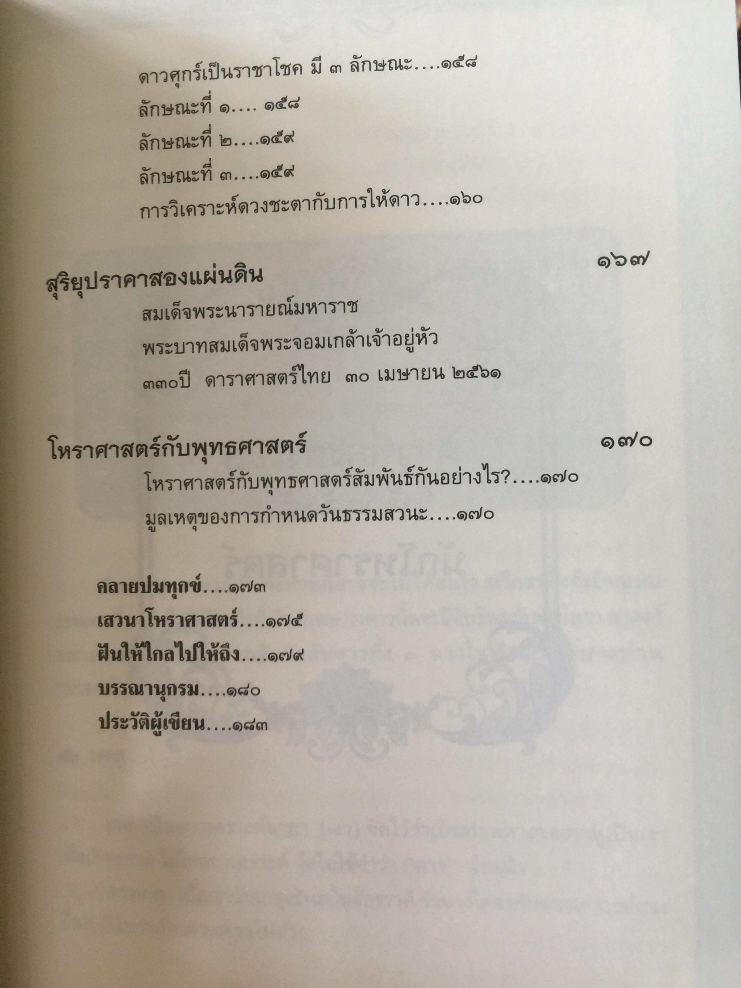 วิเคราะห์เชิงลึก โหราดาราศาสตร์ โดย คณาจารย์ สมาคมโหรแห่งประเทศไทยในพระบรมราชูปถัมภ์ เปิดทุกประเด็นโหราศาสตร์กับดวงดาว ที่มีความสัมพันธ์เชื่อมโยงกับมนุษย์ ซึ่งเป็นส่วนหนึ่งของจักรวาลให้กระจ่างชัด ผู้เรียบเรียง เกสร์กาญจน์ จิตรโสภี 0 กก.