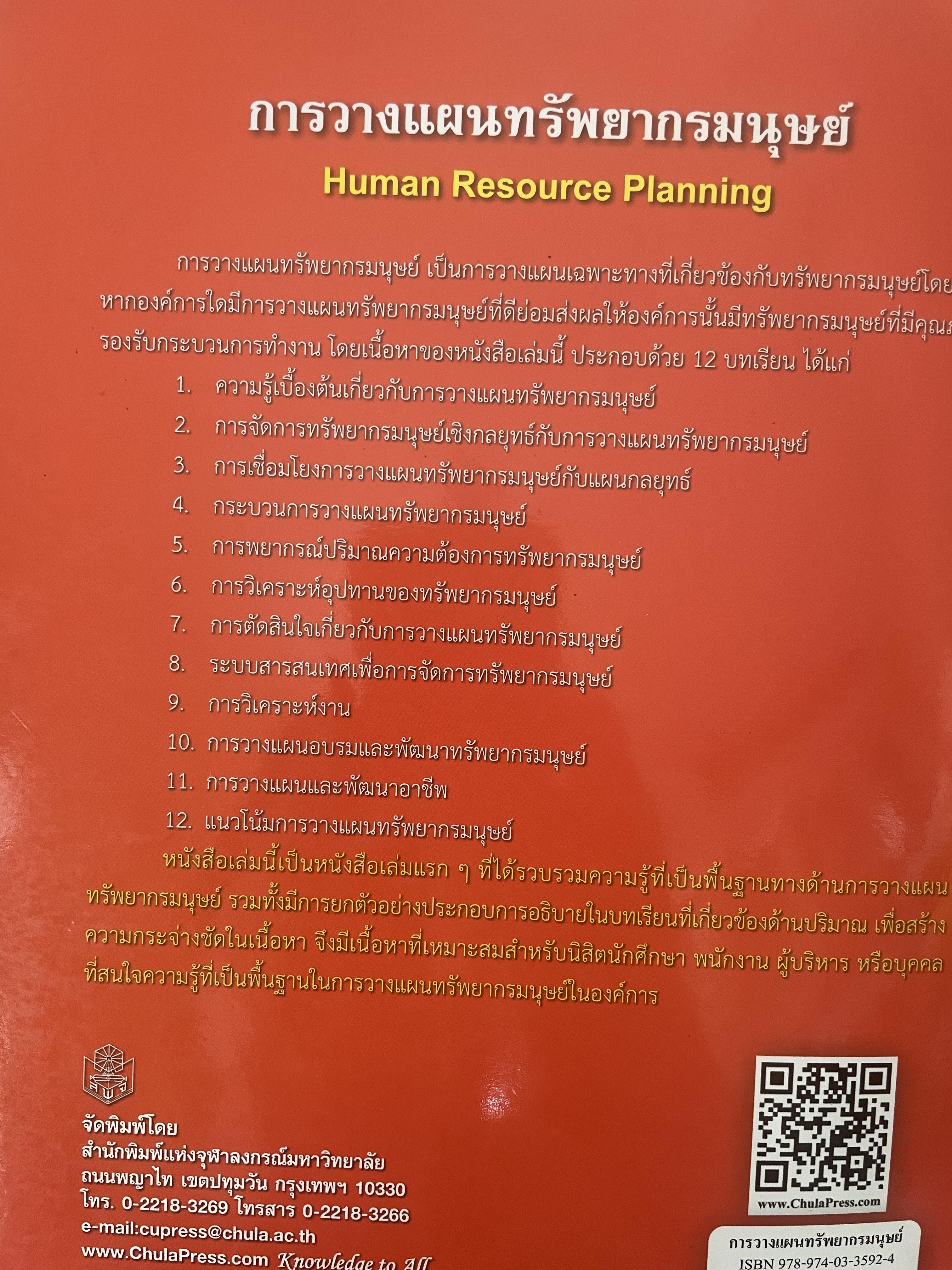การวางแผนทรัพยากรมนุษย์ 1,400 กรัม