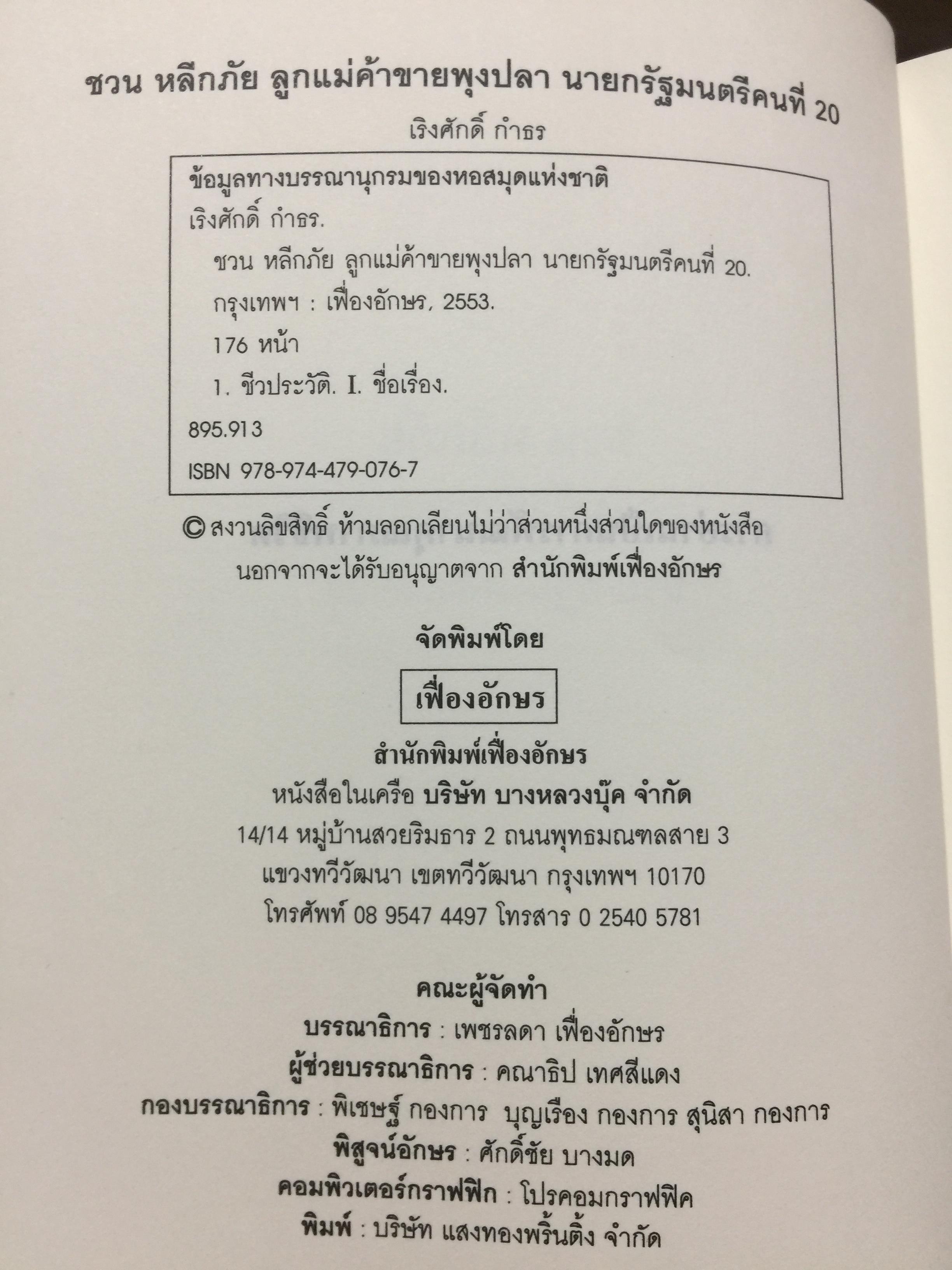 ชวน หลีกภัย. ลูกแม่ค้าขายพุงปลา นายกรัฐมนตรีคนที่ 20. ผู้เขียน เริงศักดิ์ กำธร ผู้สื่อข่าวรางวัลพูลิทเซอร์ หนังสือพิมพ์ เดลินิวส์ 600 กรัม