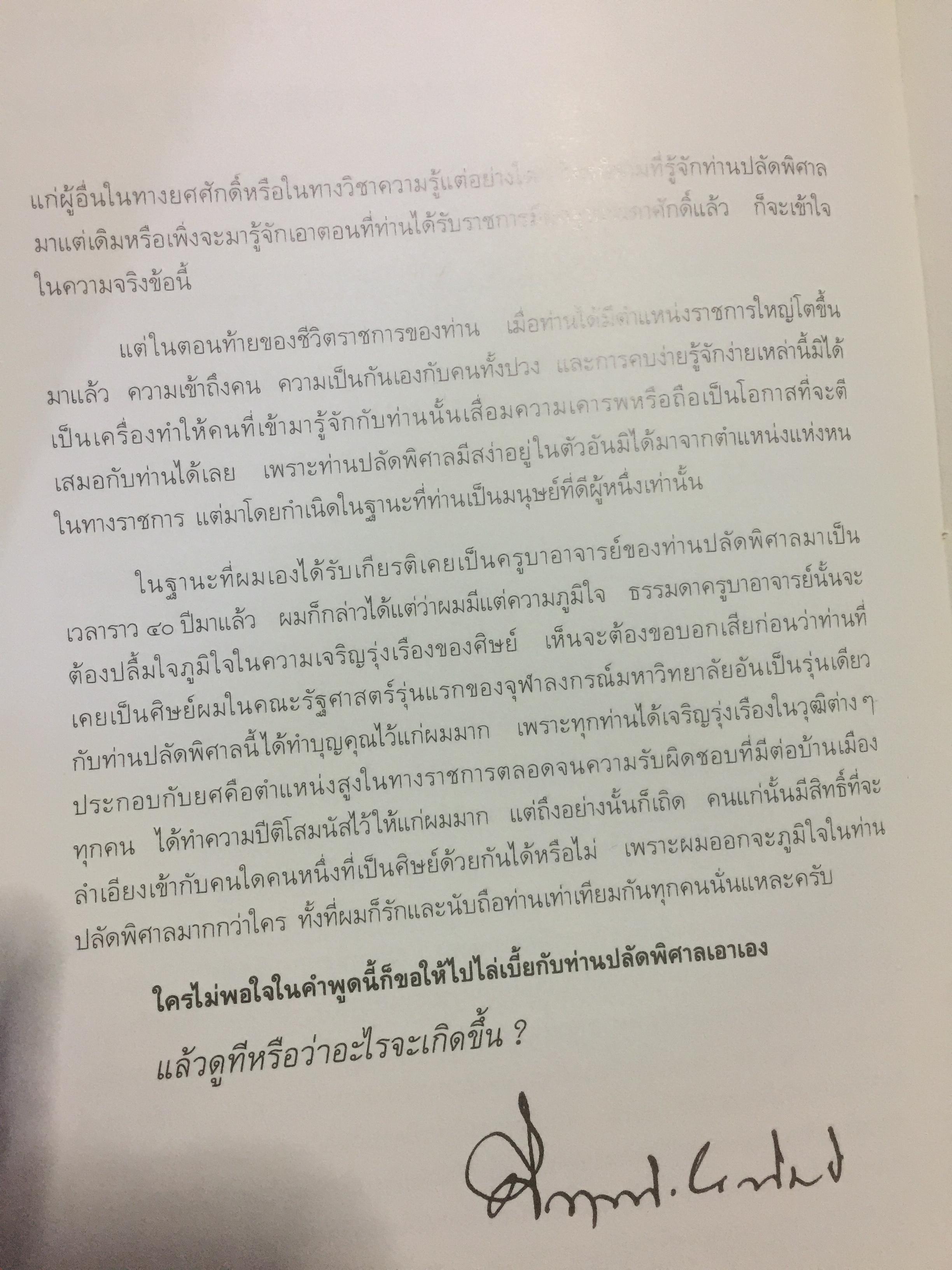 ปลัดพิศาล 60 หนังสือที่ระลึกวันเกษียณราชการของนายพิศาล มูลศาสตรสาทร 30 กันยายน ปี 2532. 0 กก.
