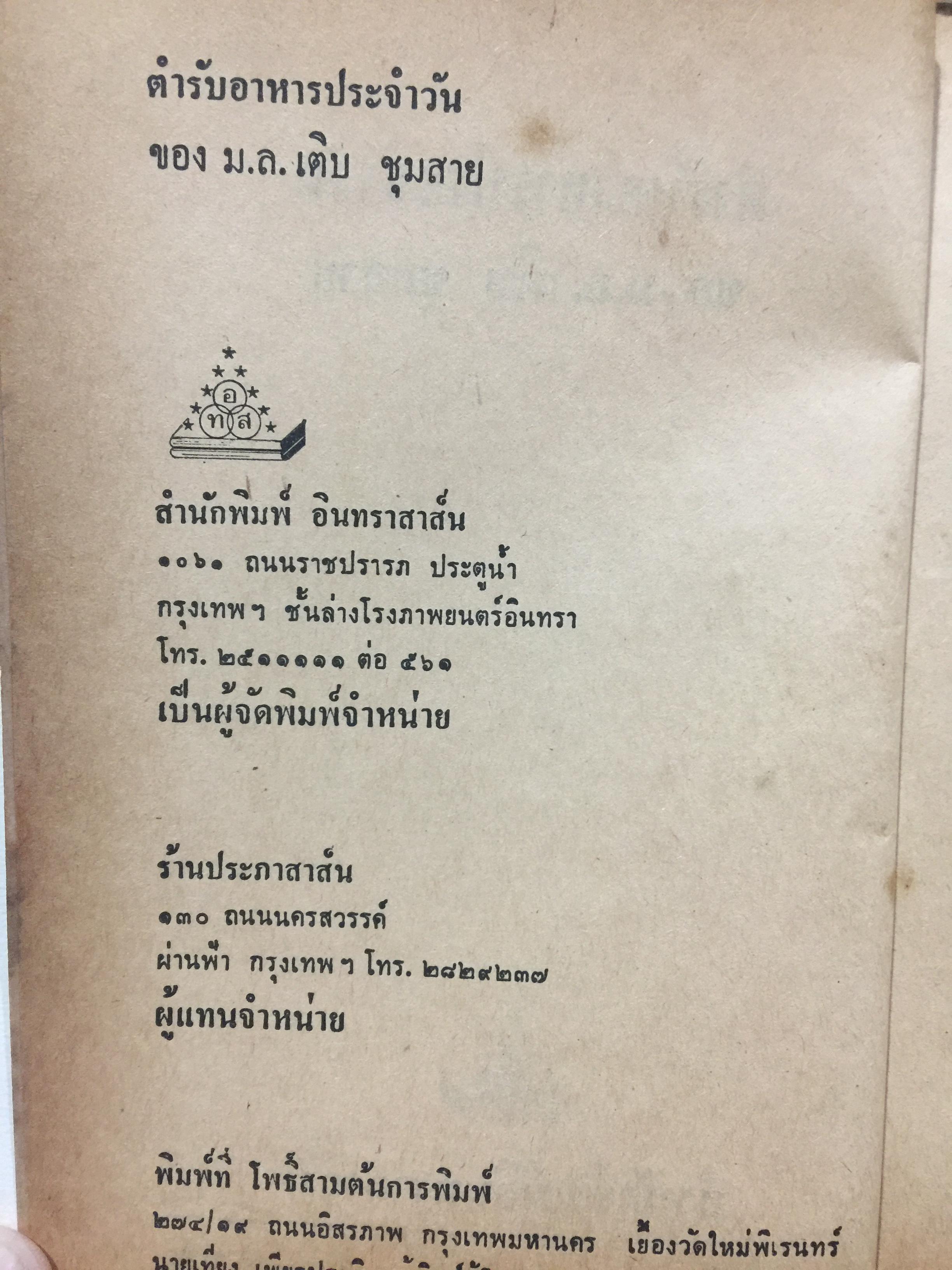 ตำรับอาหารประจำวัน. ของ ม.ล.เติบ ชุมสาย 3 กก.