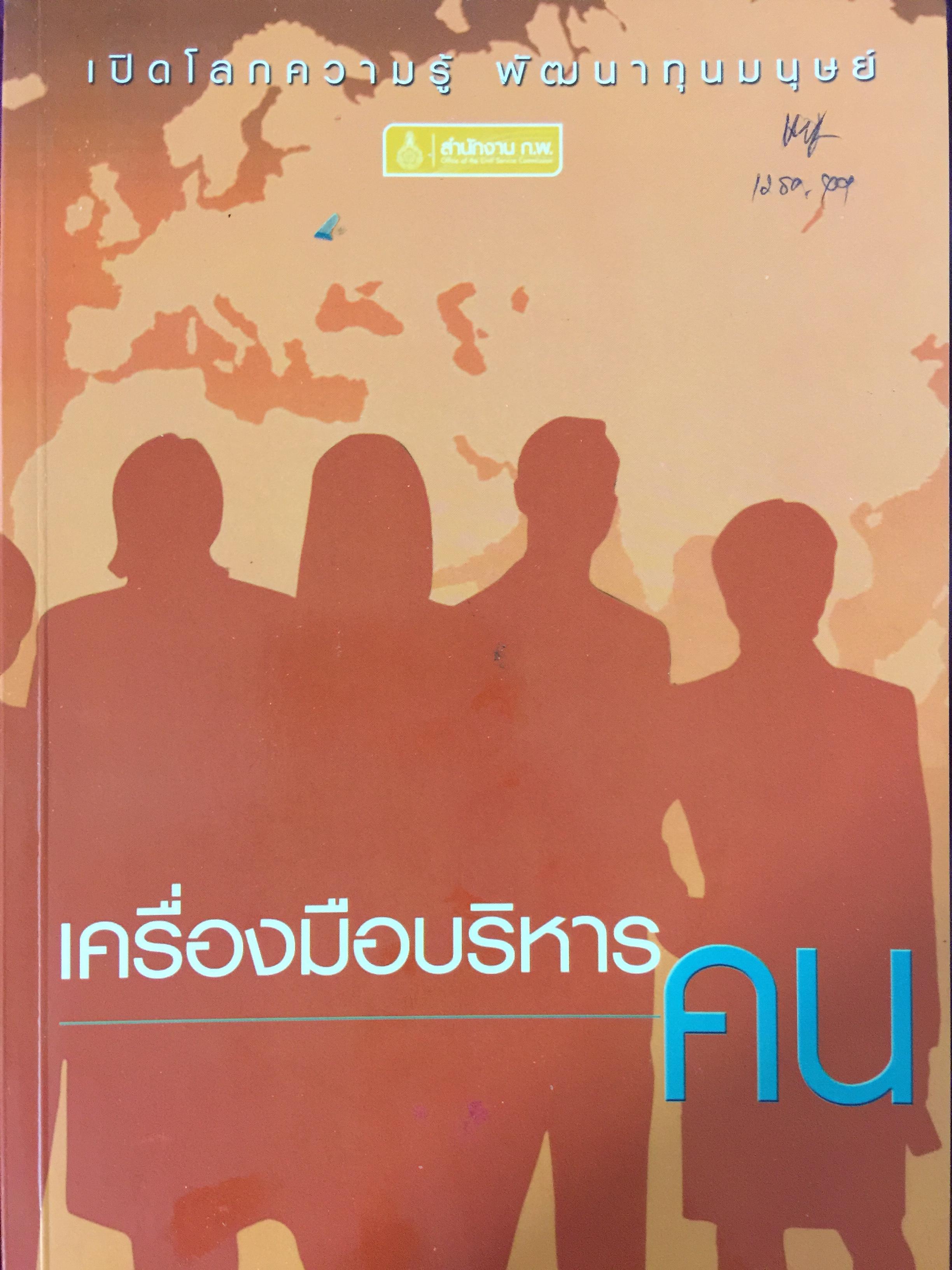 เครื่องมือบริหารคน. เปิดโลกความรู้ พัฒนาทุนมนุษย์. จัดพิมพ์โดย สำนักงาน ก.พ. 0 กก.