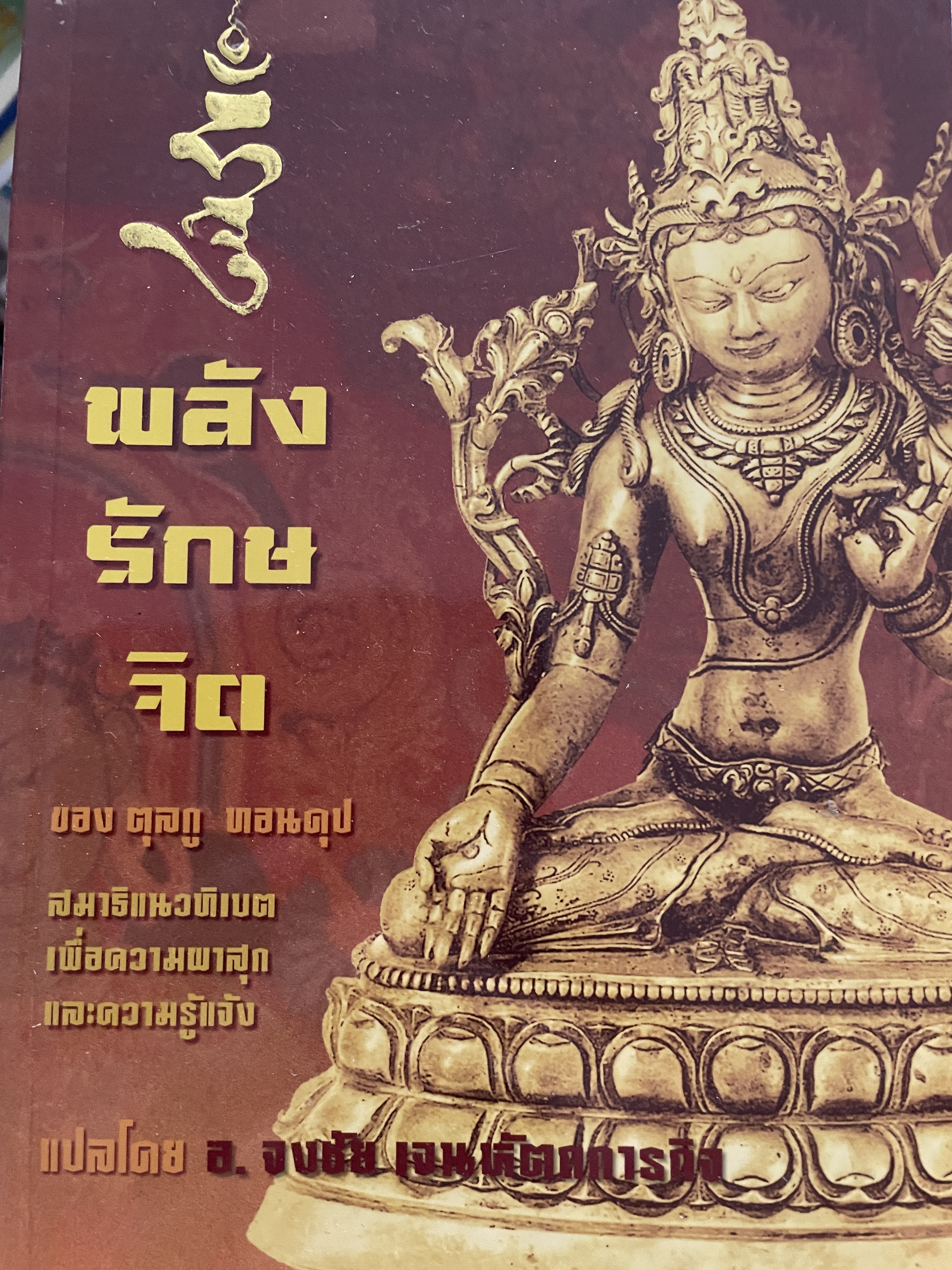 พลังรักษจิต สมาธิแนวทิเบต The Healing. Power of Mind. เพื่อความผาสุกและความรู้แจ้ง ของ ตุลกู ทอนดุป แปลโดย อาจารย์จงชัย เจนหัตถการกิจ 0 กก.