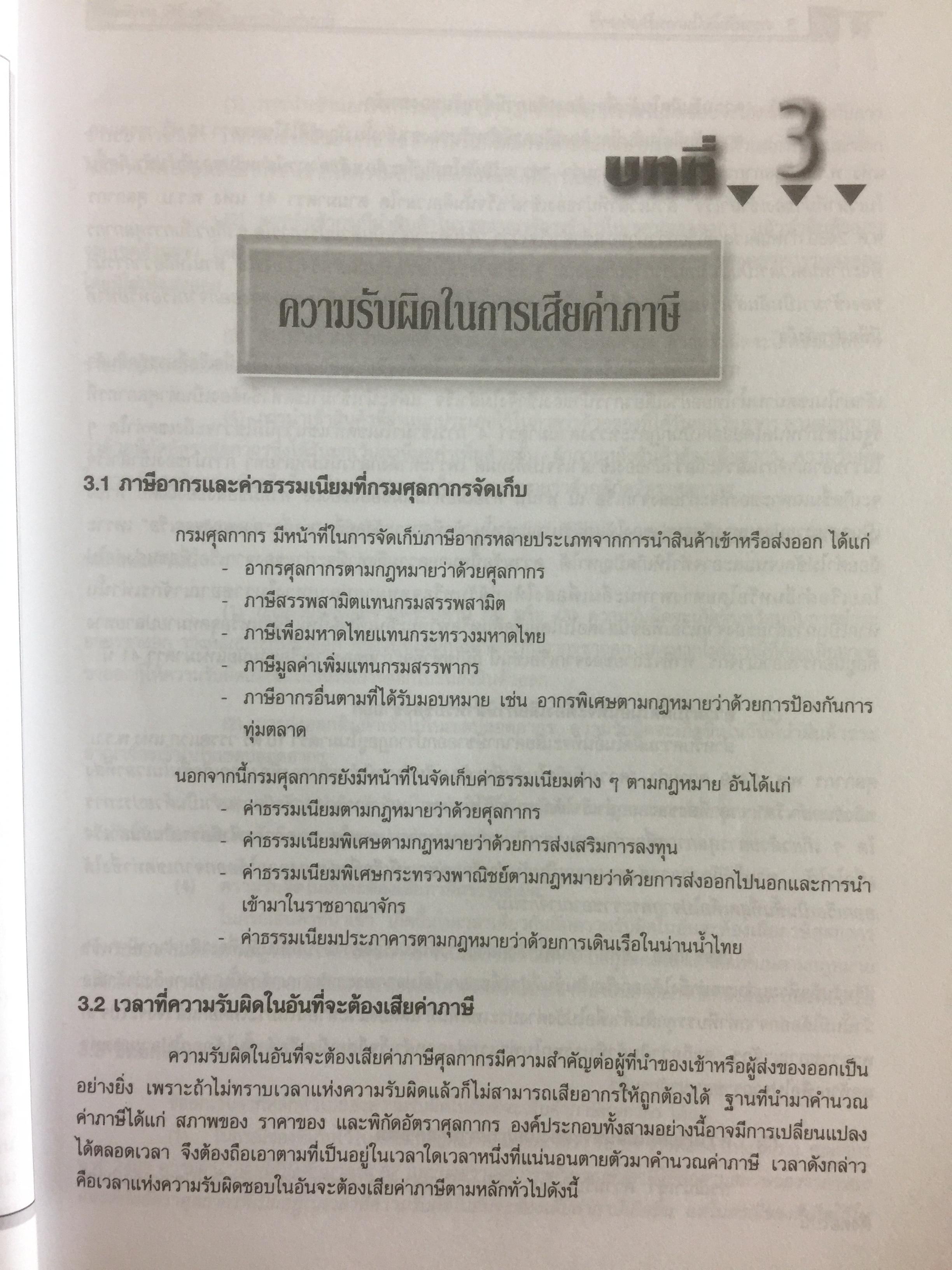 กฎหมายภาษีและพิธีการศุลกากร. ผู้เขียน วิชัย มากวัฒนสุข 3,500 กรัม