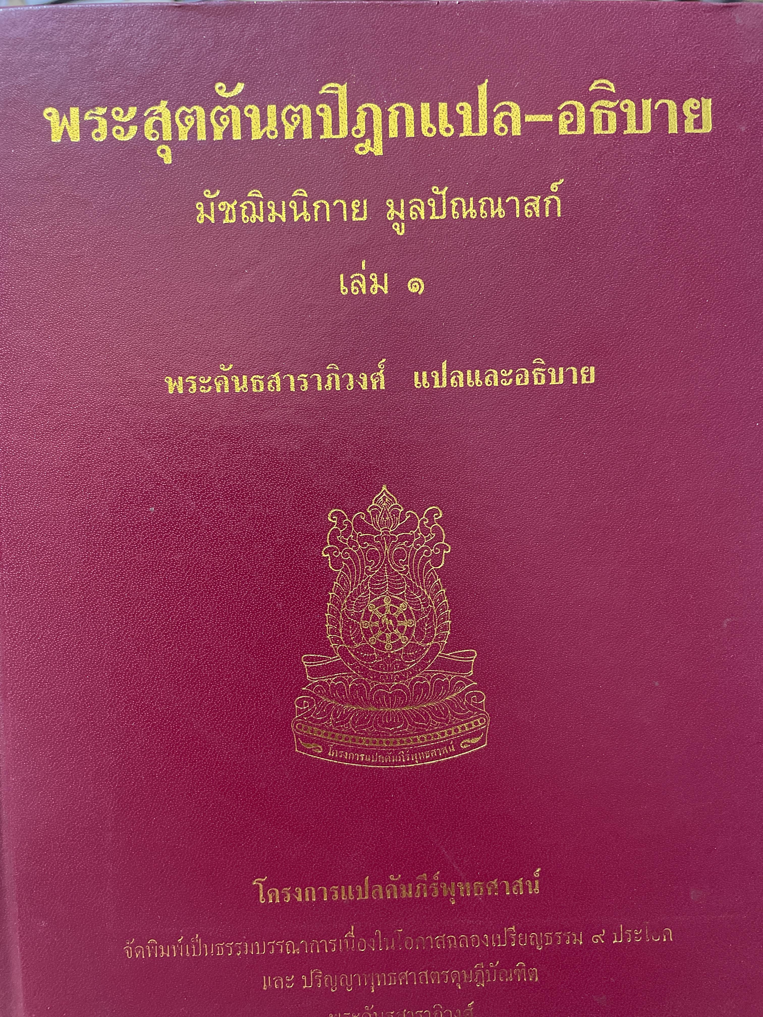 พระสุตตันตปิฎกแปล-อธิบาย มัชฌิมนิกาย มูลปัณณาลก์ เล่ม1 พระคันธสาราภิวงศ์ แปลและอธิบาย 8,500 กรัม
