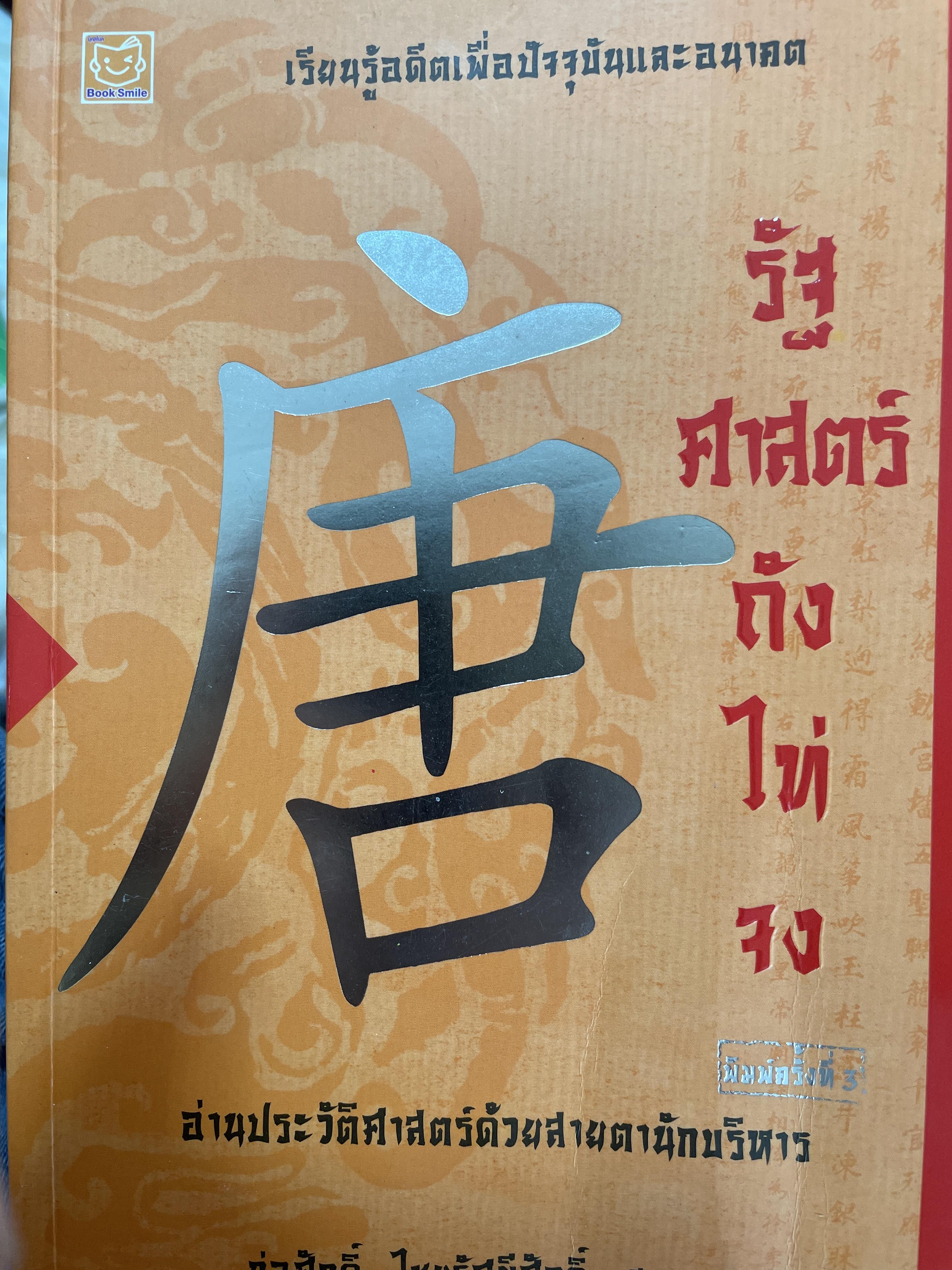 รัฐศาสตร์ถังไถ่จง อ่านประวัติศาสตร์ด้วยสายตานักบริหาร เรียนรู้อดีตเพื่อปัจจุบันและอนาคต ผู้เรียบเรียง ก่อศักดิ์ ไชยรัศมีศักดิ์ 800 กรัม