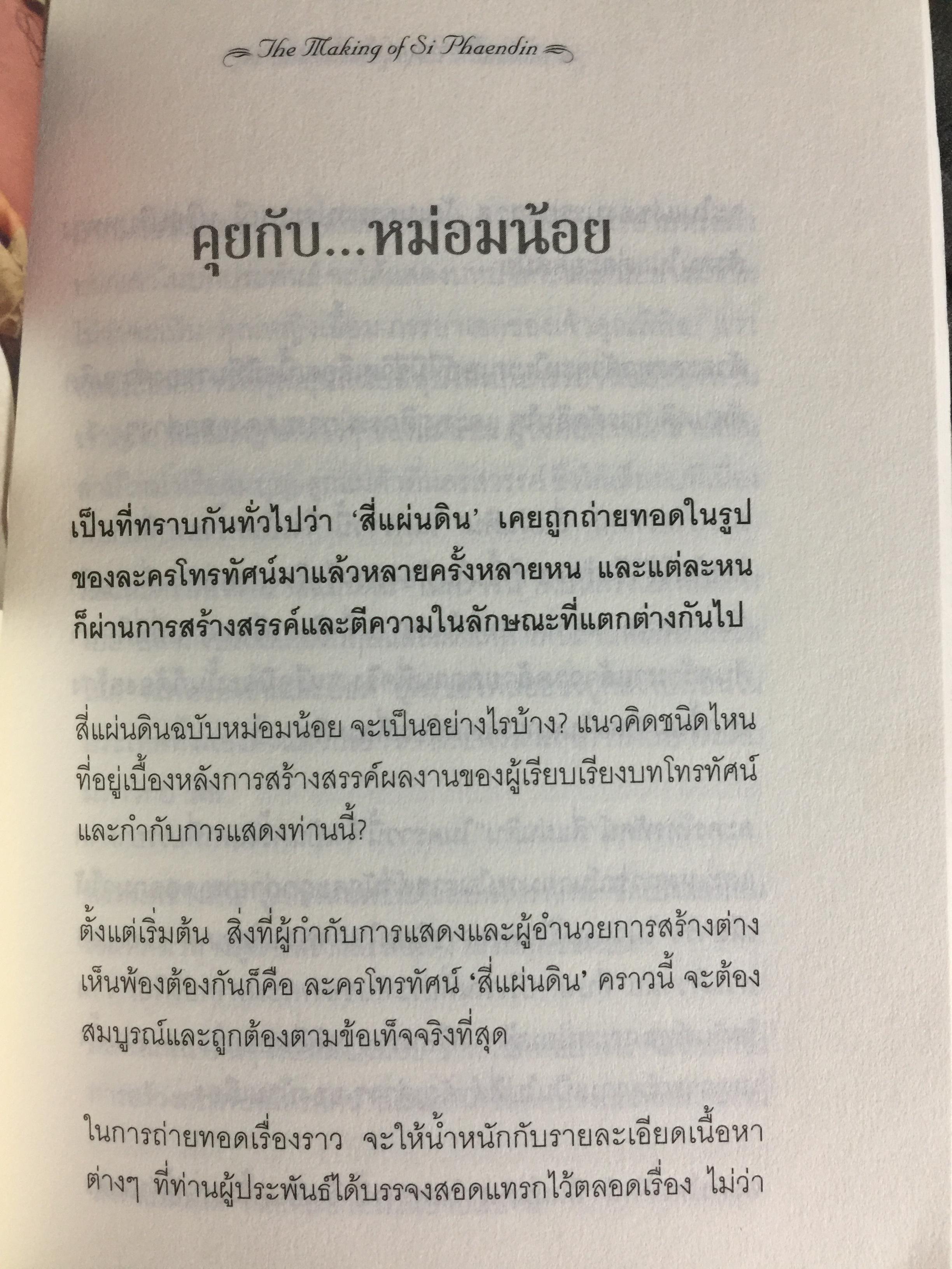 สี่แผ่นดิน. The Making of Si Phaendin อลังการงานสร้างสี่แผ่นดิน 500 กรัม