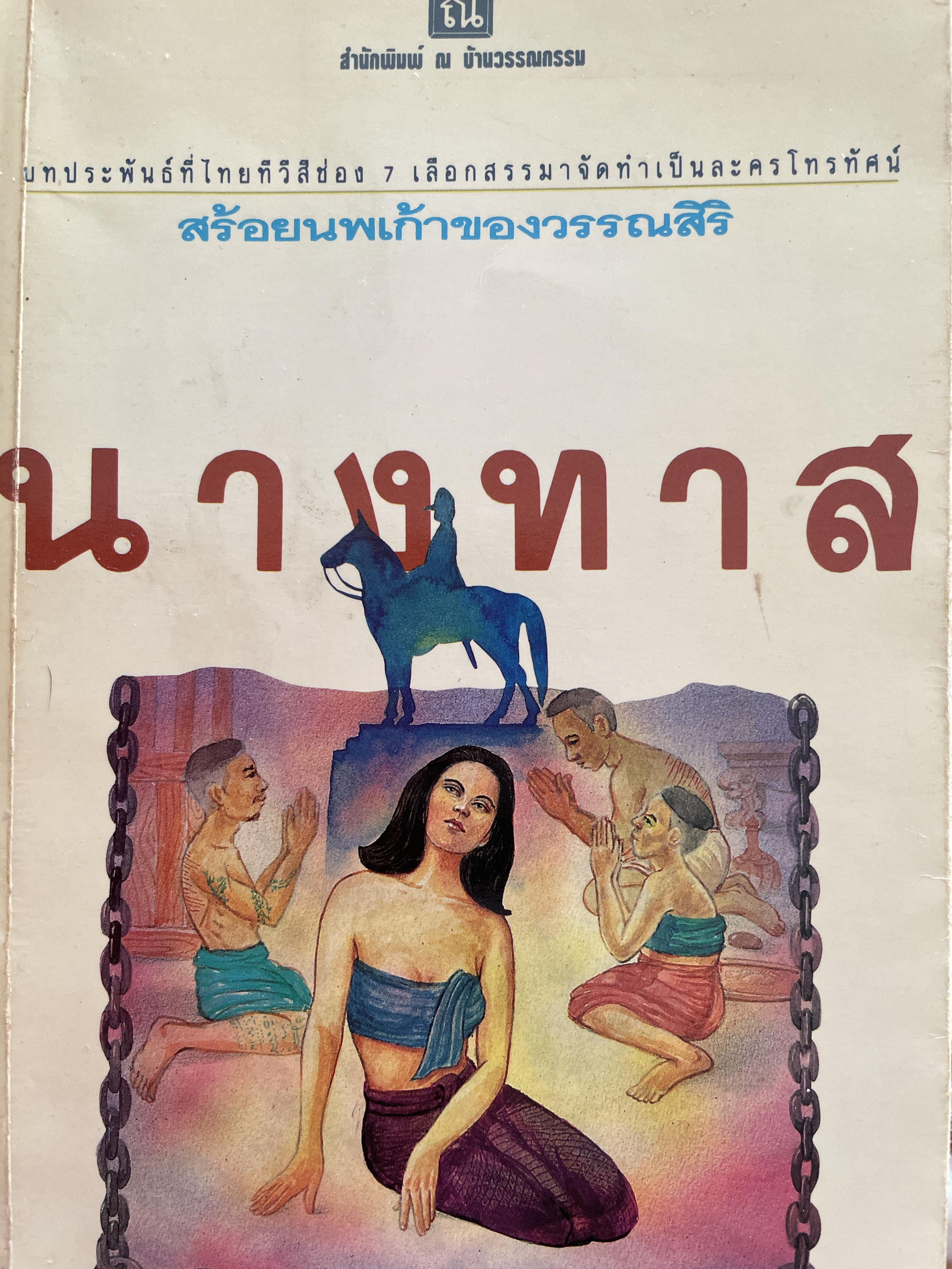นางทาส เป็นนวนิยายเล่มเดียวจบ ผู้เขียน วรรณสิริ 1,800 กรัม