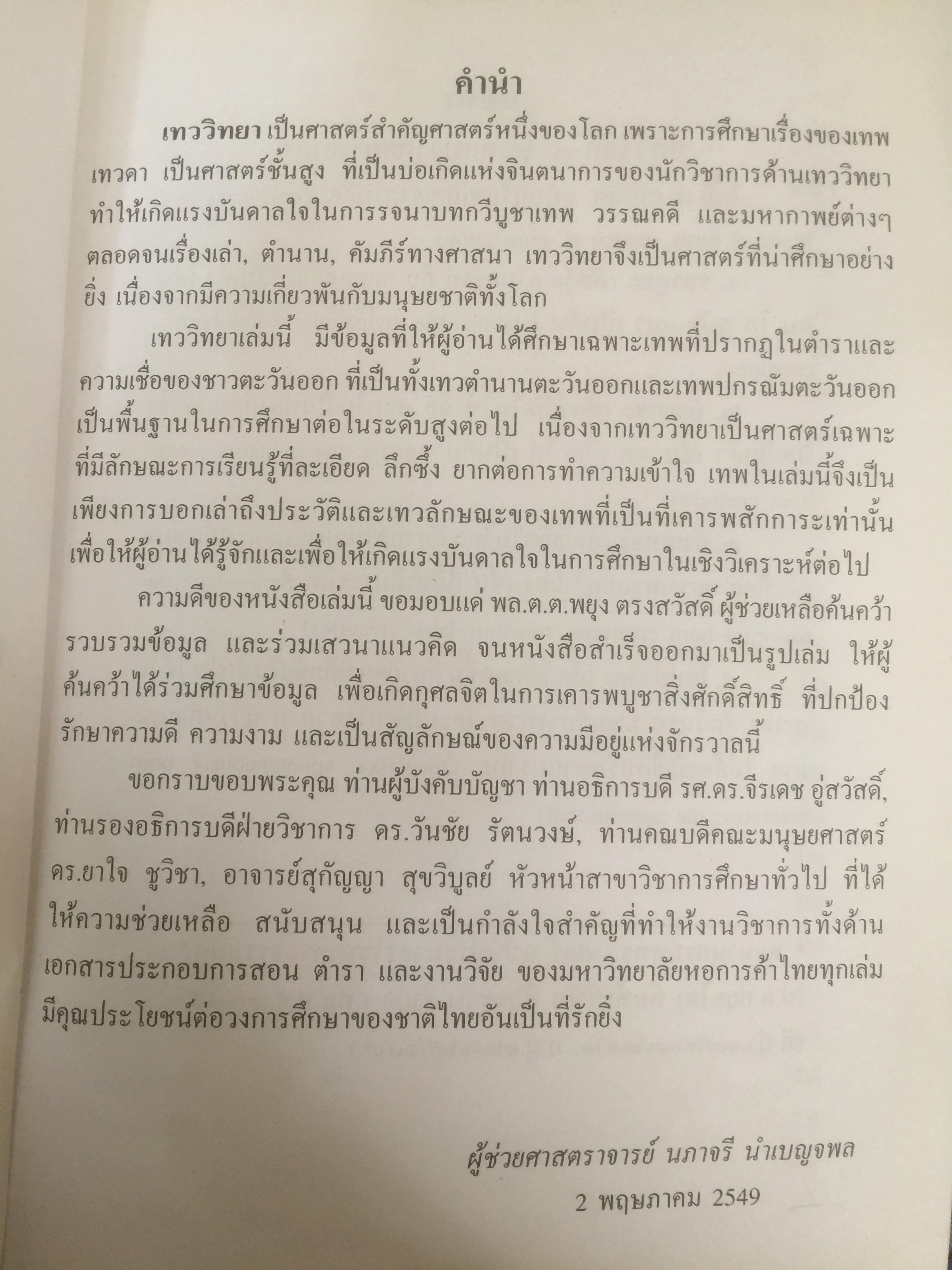 เทววิทยา. ศึกษาเรื่องของเทพ เทวดา รจนาบทกวีบูชาเทพ วรรณคดี และมหากาพย์ต่างฯ 2,500 กรัม