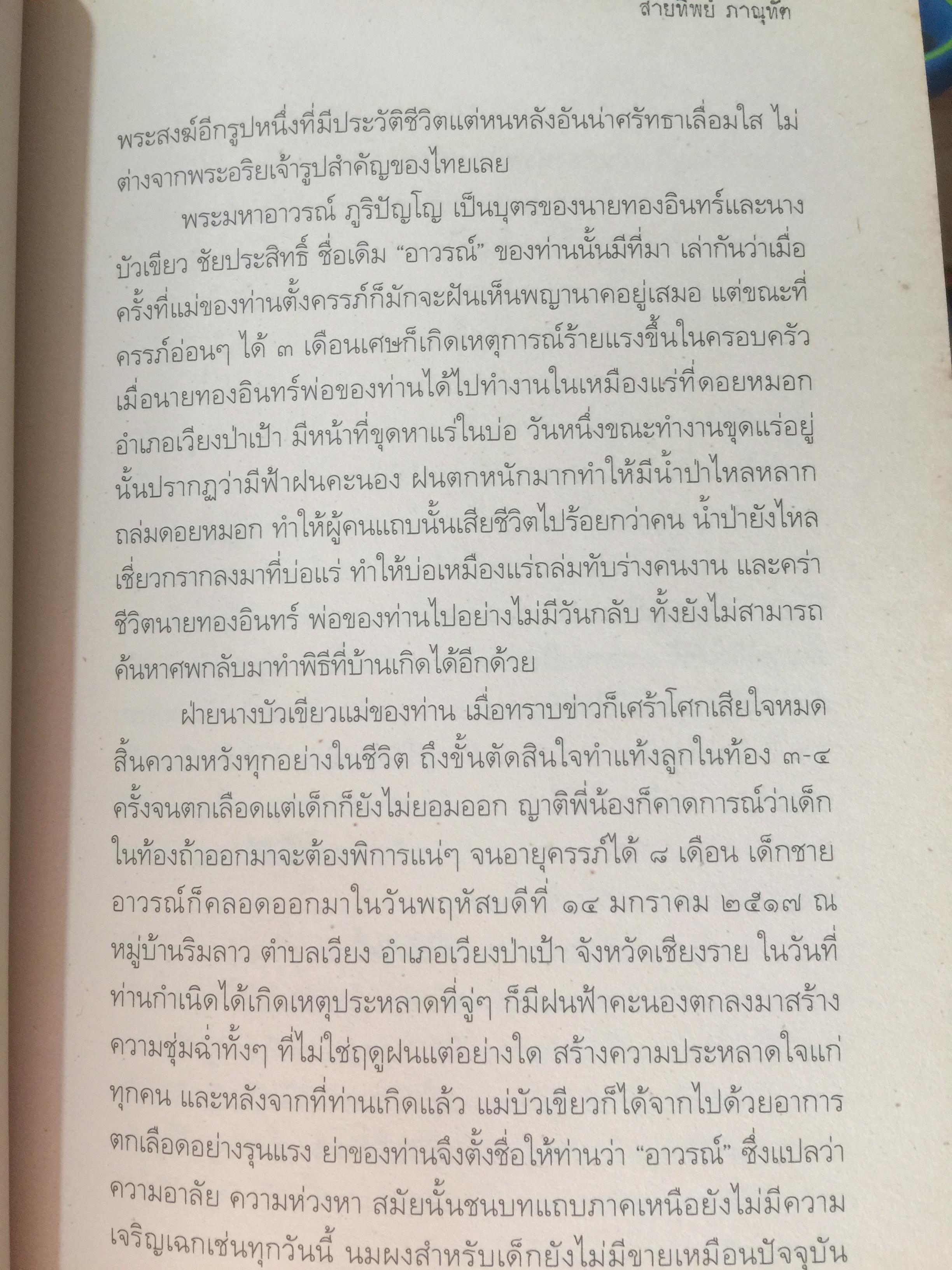 สมเด็จพระพุฒาจารย์(โต) พรหมรังสี และเรื่องลี้ลับแห่งอริยสงฆ์. ผู้เขียน สายทิพย์ ภาณุทัต 1,200 กรัม