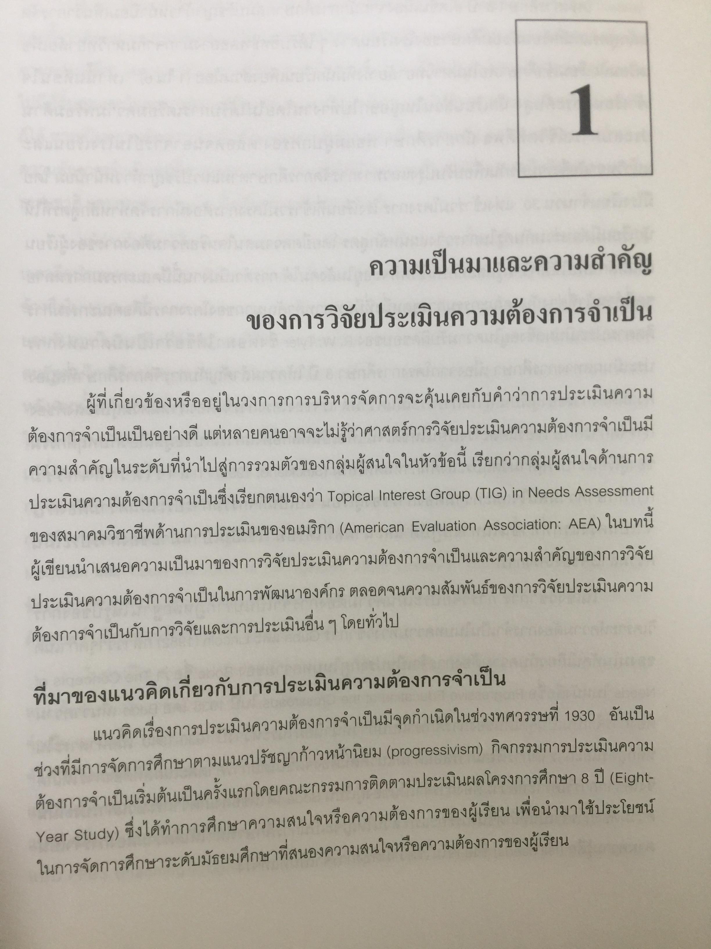 การวิจัยประเมินความต้องการจำเป็น. Needs Assessment Research ผู้เขียน รศ.ดร.สุวิมล ว่องวาณิช สำนักพิมพ์แห่งจุฬาลงกรณ์มหาวิทยาลัย 0 กก.