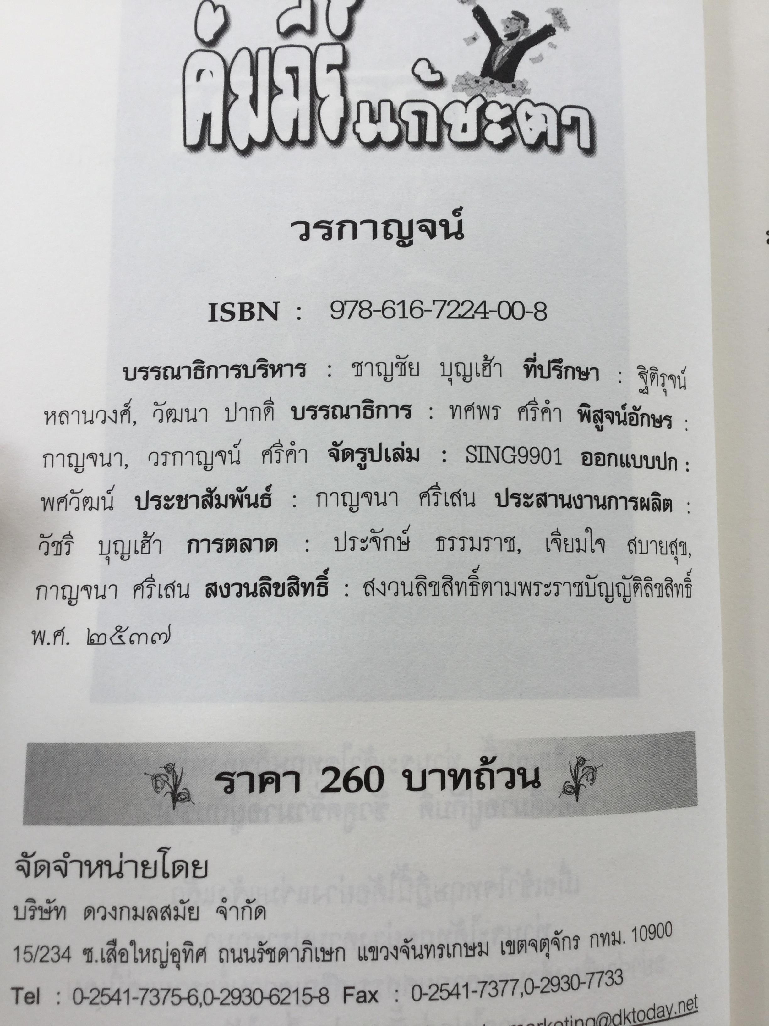 คัมภีร์แก้ดวงชะตา. 12 เคล็ดวิธีตรวจแก้ดวงชะตา ปรับร้ายให้เป็นดี ทวีโชคลาภ ฉบับสมบูรณ์สุดยอดทุกประการ ผู้เขียน วรกาญจน์ 3 กก.